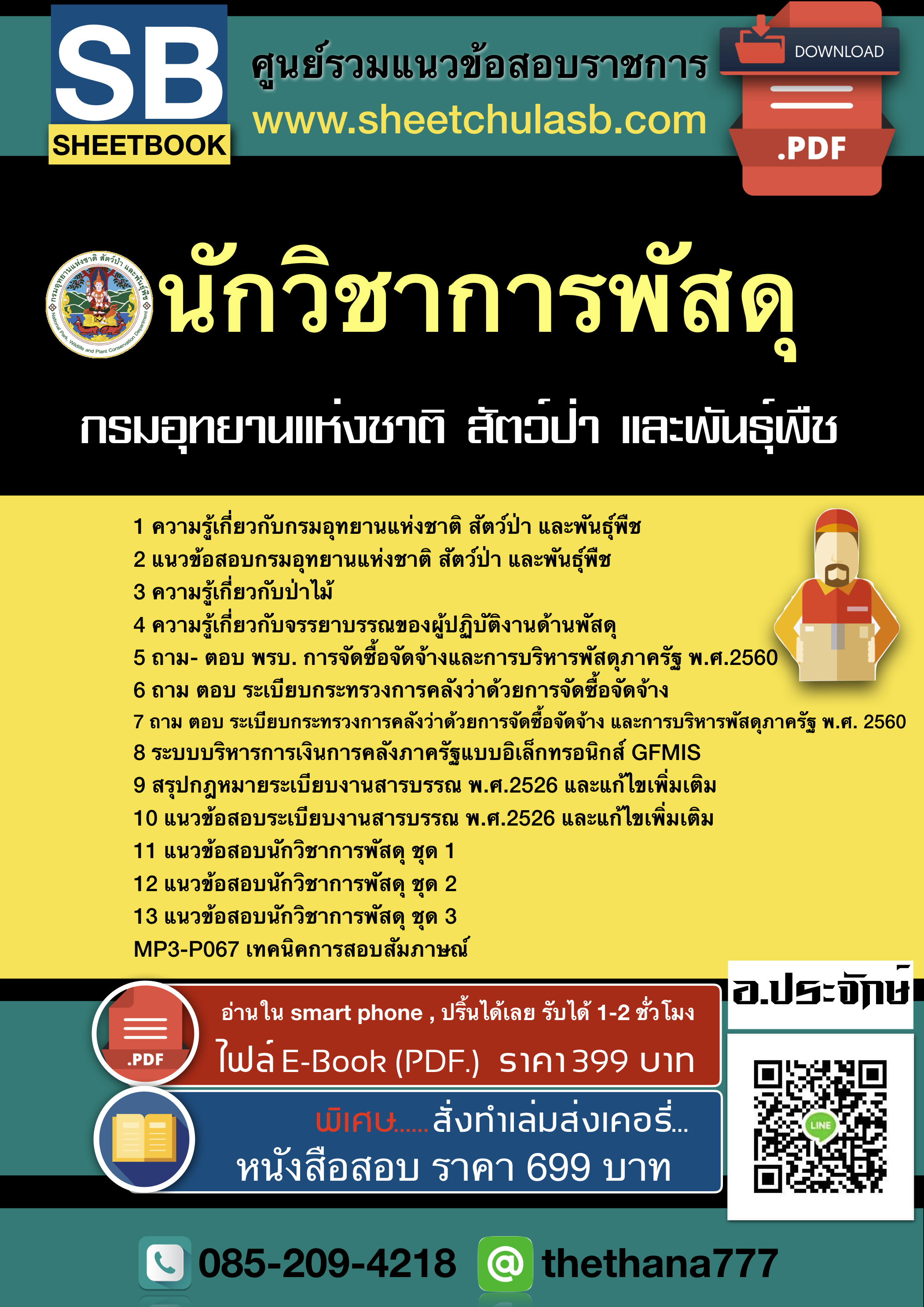 แนวข้อสอบนักวิชาการพัสดุ กรมอุทยานแห่งชาติ สัตว์ป่าและพันธุ์พืช 2568