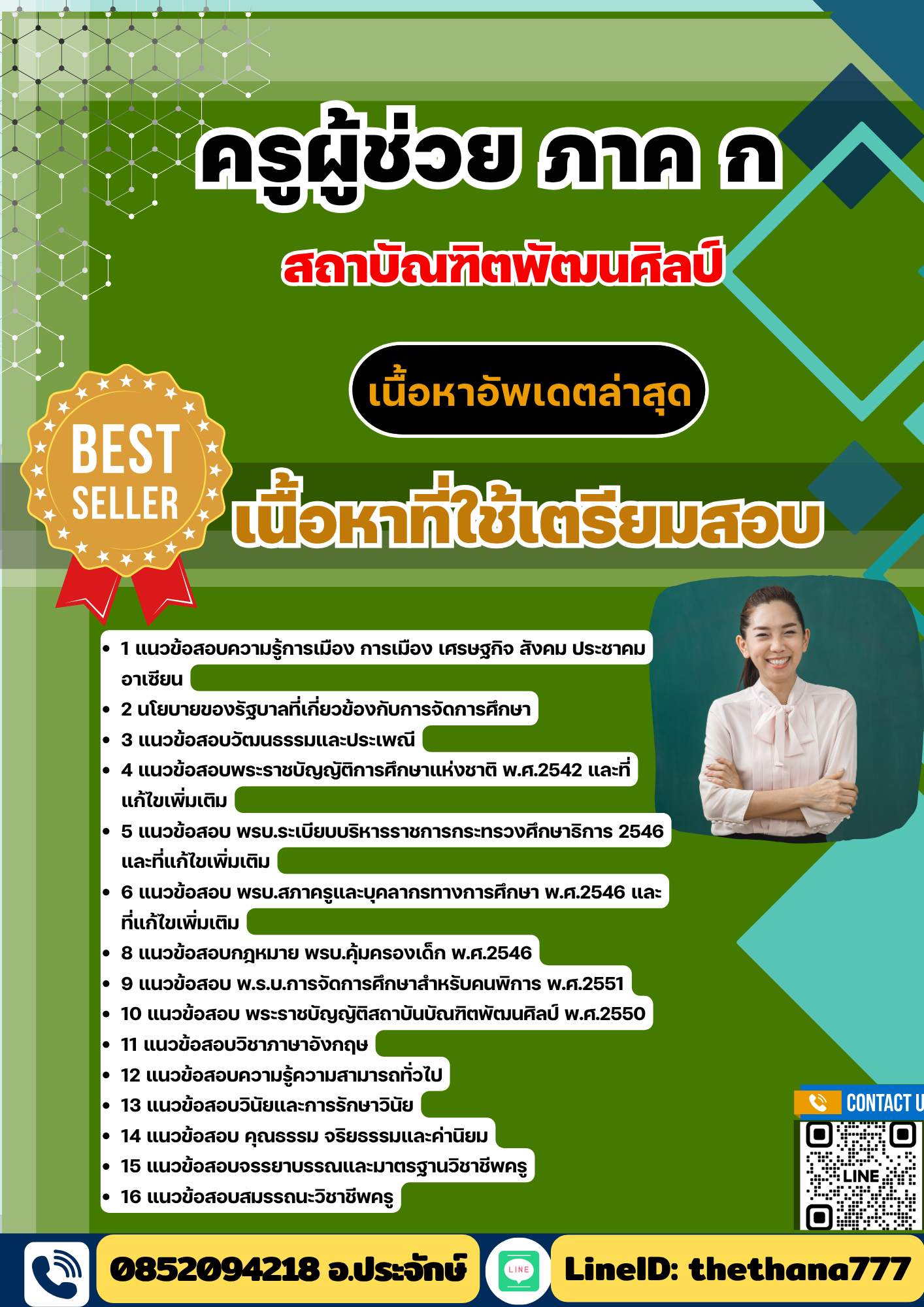 แนวข้อสอบ ครูผู้ช่วย ภาค ก สถาบัณฑิตพัฒนศิลป์ 2568