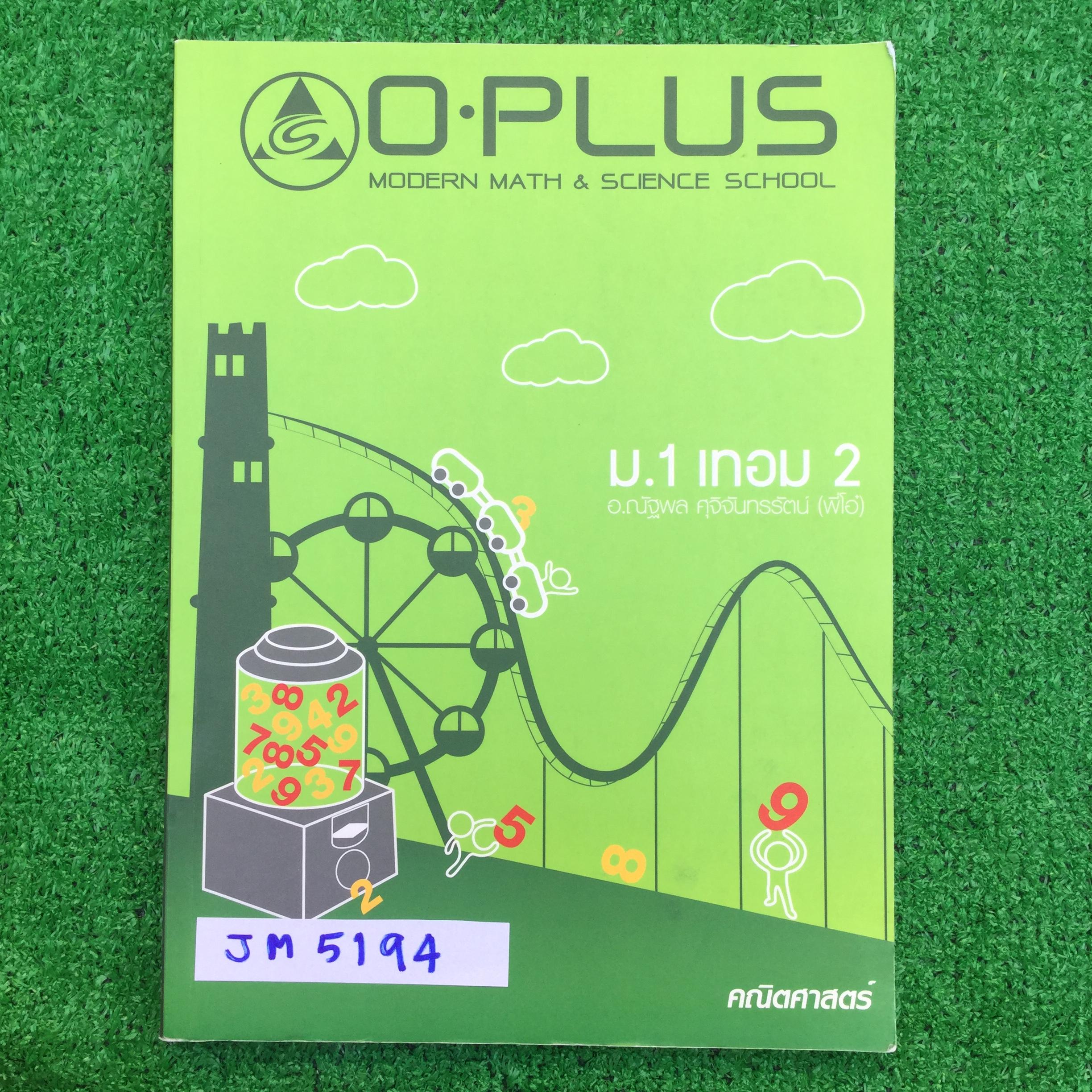 JM5194 [พี่โอ๋ โอพลัส Oplus ] คณิตม.1 เทอม2 ทศนิยมและเศษส่วน พหุนาม การประมาณค่า การเตรียมความพร้อมในการให้เหตุผล การประยุกต์2 คู่อันดับและกราฟ สมการเชิงเส้นตัวแปรเดียว ความสัมพันธ์ระหว่างรูปเรขาคณิต 2 มิติ และ 3 มิติ มีจดไม่ครบบ้าง จดด้วยปากกา ลายมือเขีย