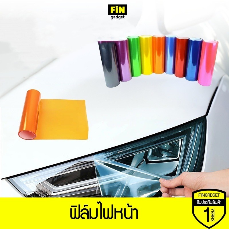 ฟิล์มไฟหน้า พรีเมี่ยม 3 ชั้น ฟิล์มไฟรถยนต์ ฟิล์มไฟหน้ารถมอเตอร์ไซด์ ฟิล์มกันรอย ขนาด 30x100 cm