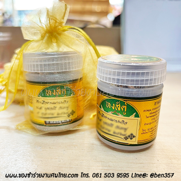 ของชำร่วยงานศพ, ยาดม, ยาดมแจกงานศพ, ของที่ระลึกแจกงานศพ, ยาดมกระปุก, ยาดมสมุนไพรแจกงานศพ, แจกยาดมงานศพ, ของที่ระลึกแจกงานศพ 