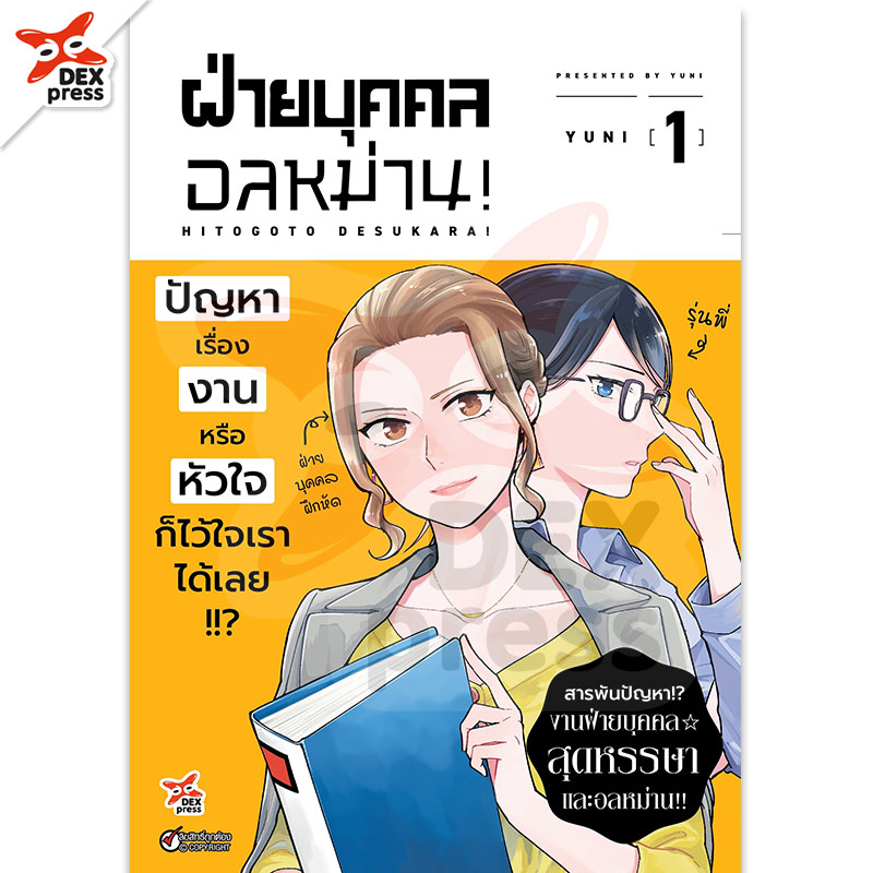 [DEXPRESS] ฝ่ายบุคคลอลหม่าน! เล่ม 1 ฉบับการ์ตูน