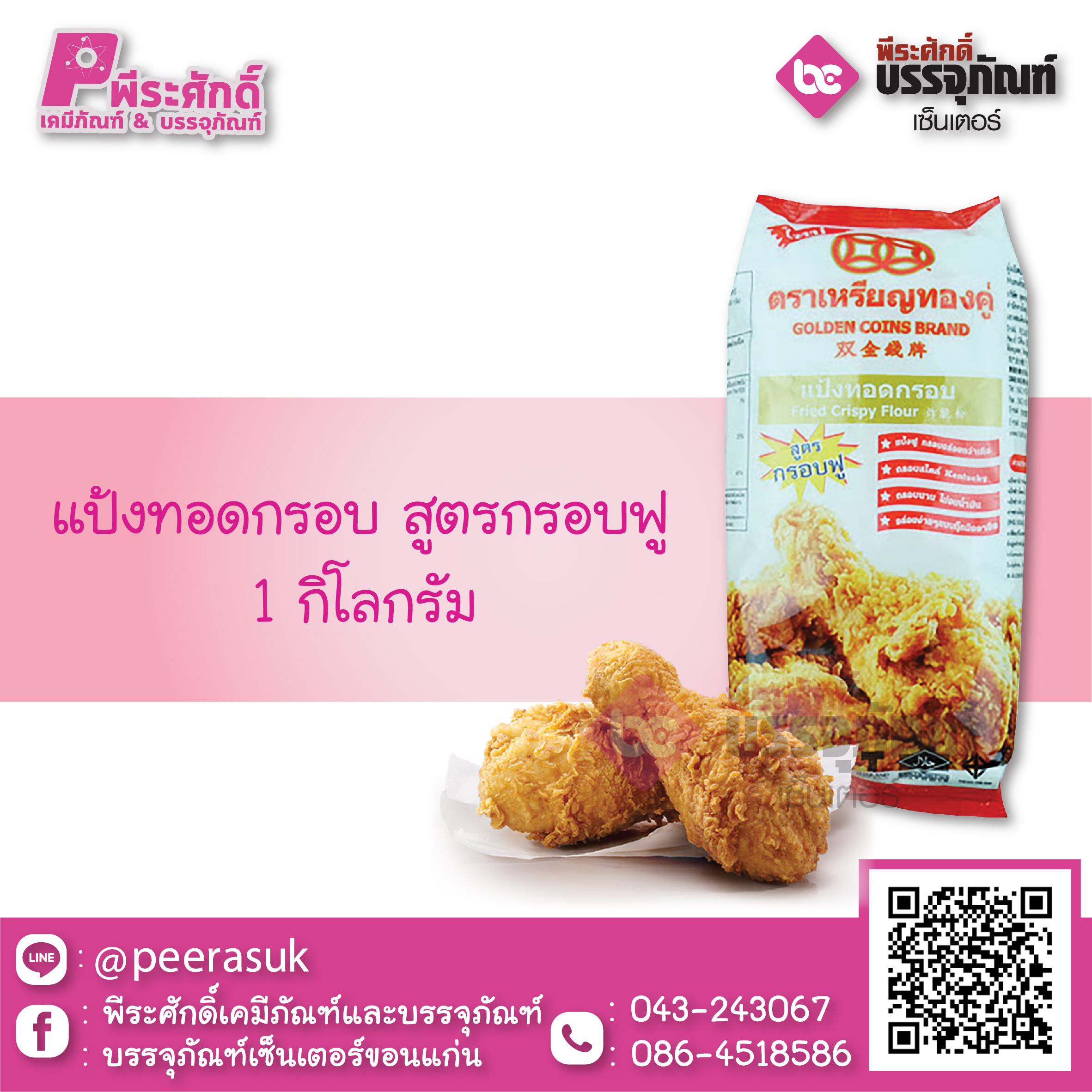 แป้งทอดกรอบ สูตรกรอบฟู 1 กก. 1 ถุง 35 บาท
