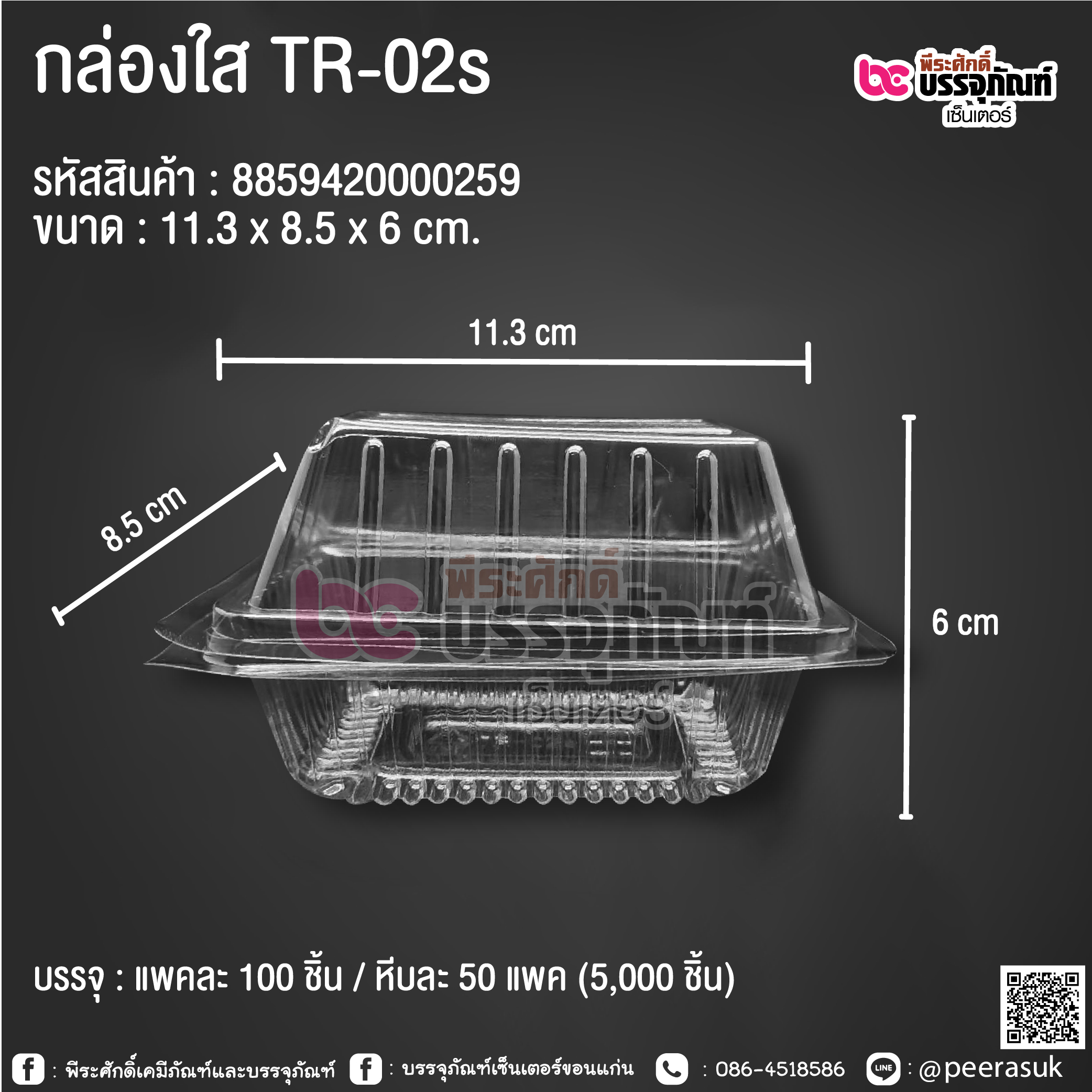 กล่องใส TR-02s