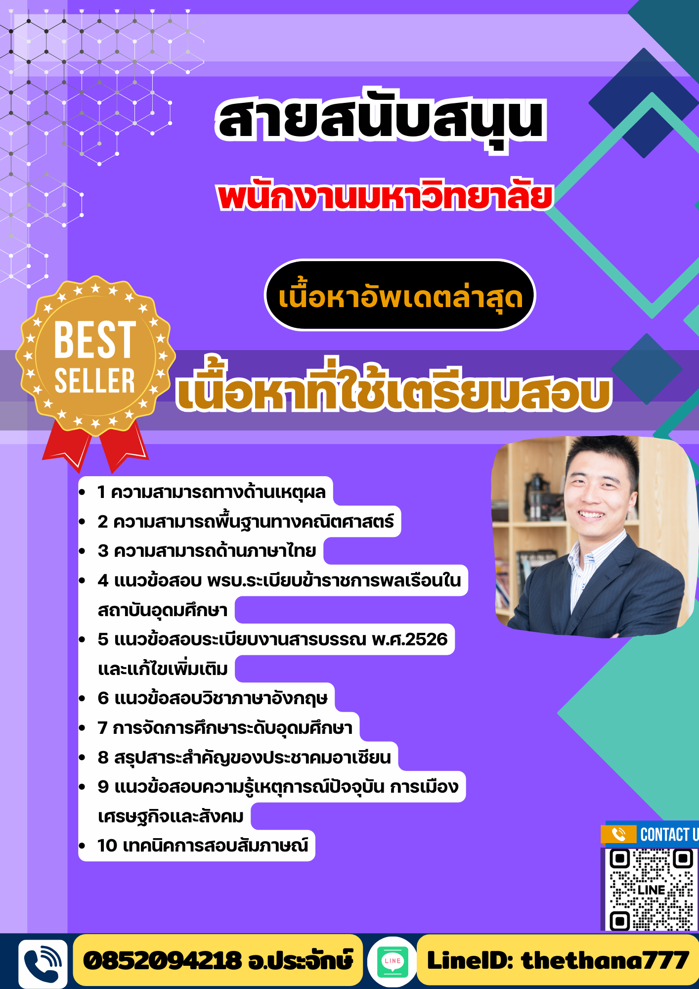 แนวข้อสอบ พนักงานมหาวิทยาลัย สายสนับสนุน 2568