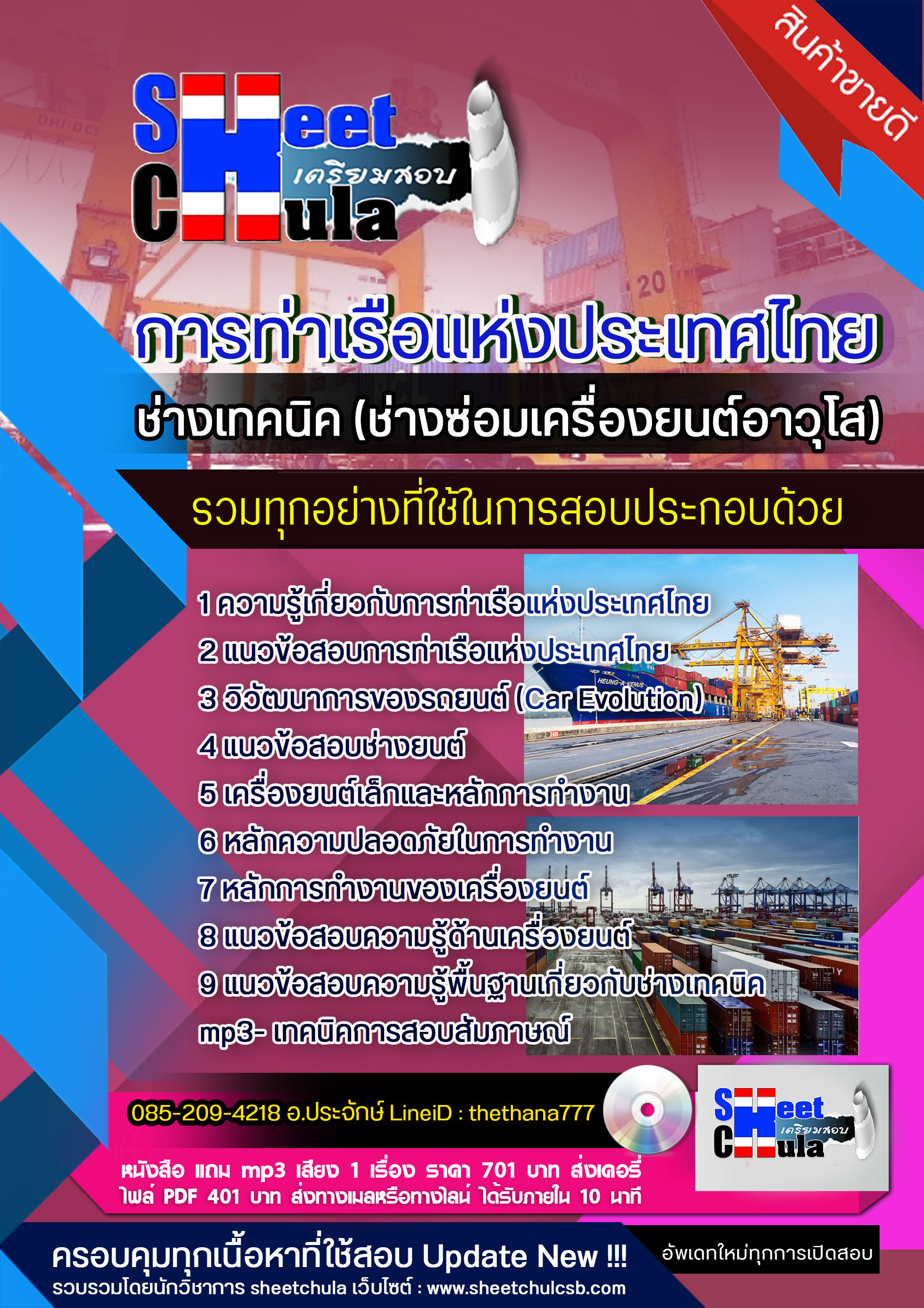แนวข้อสอบ ช่างเทคนิค (ช่างซ่อมเครื่องยนต์อาวุโส) การท่าเรือแห่งประเทศไทย 2568