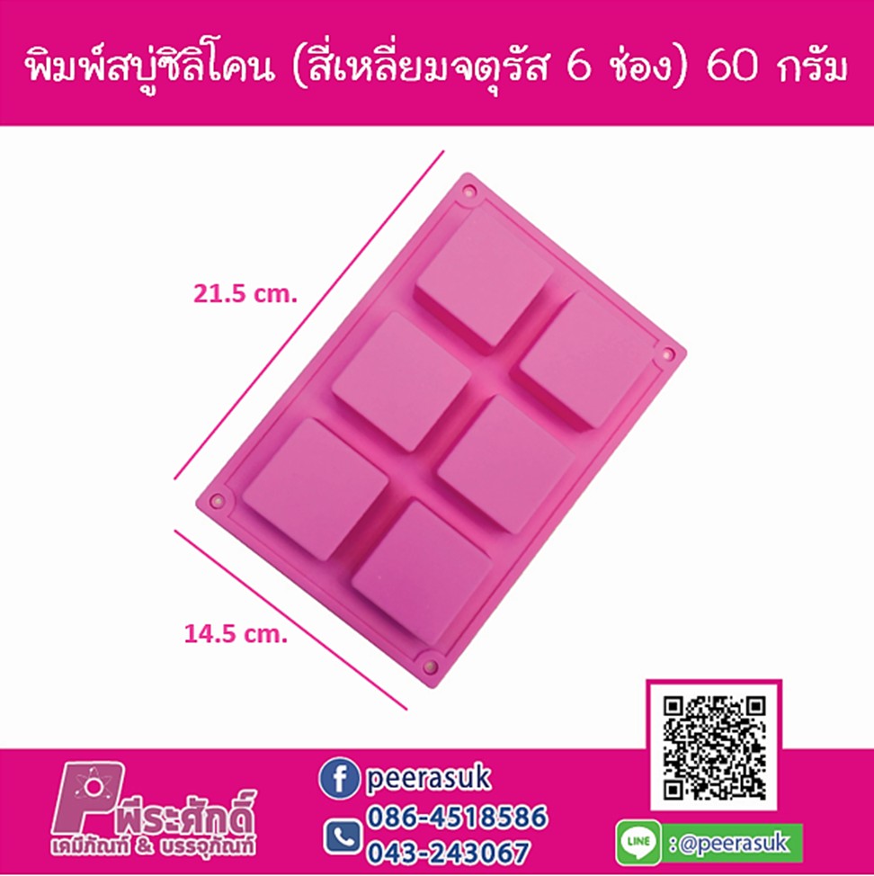 พิมพ์สบู่ซิลิโคน สี่เหลี่ยมจัตุรัส 60 กรัม