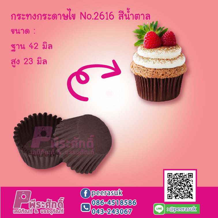 กระทงกระดาษไข No.2616 สีน้ำตาล