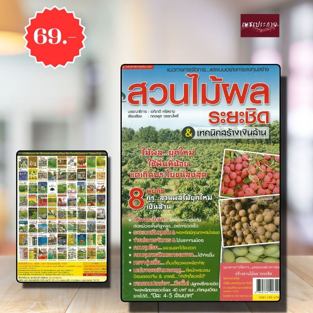 พิเศษ69 บ.(จากปกติ 145บ.) แนวทางการจัดการ...และแบบอย่างการลงทุนสร้างสวนไม้ผลระยะชิด & เทคนิคสร้างเงินล้าน