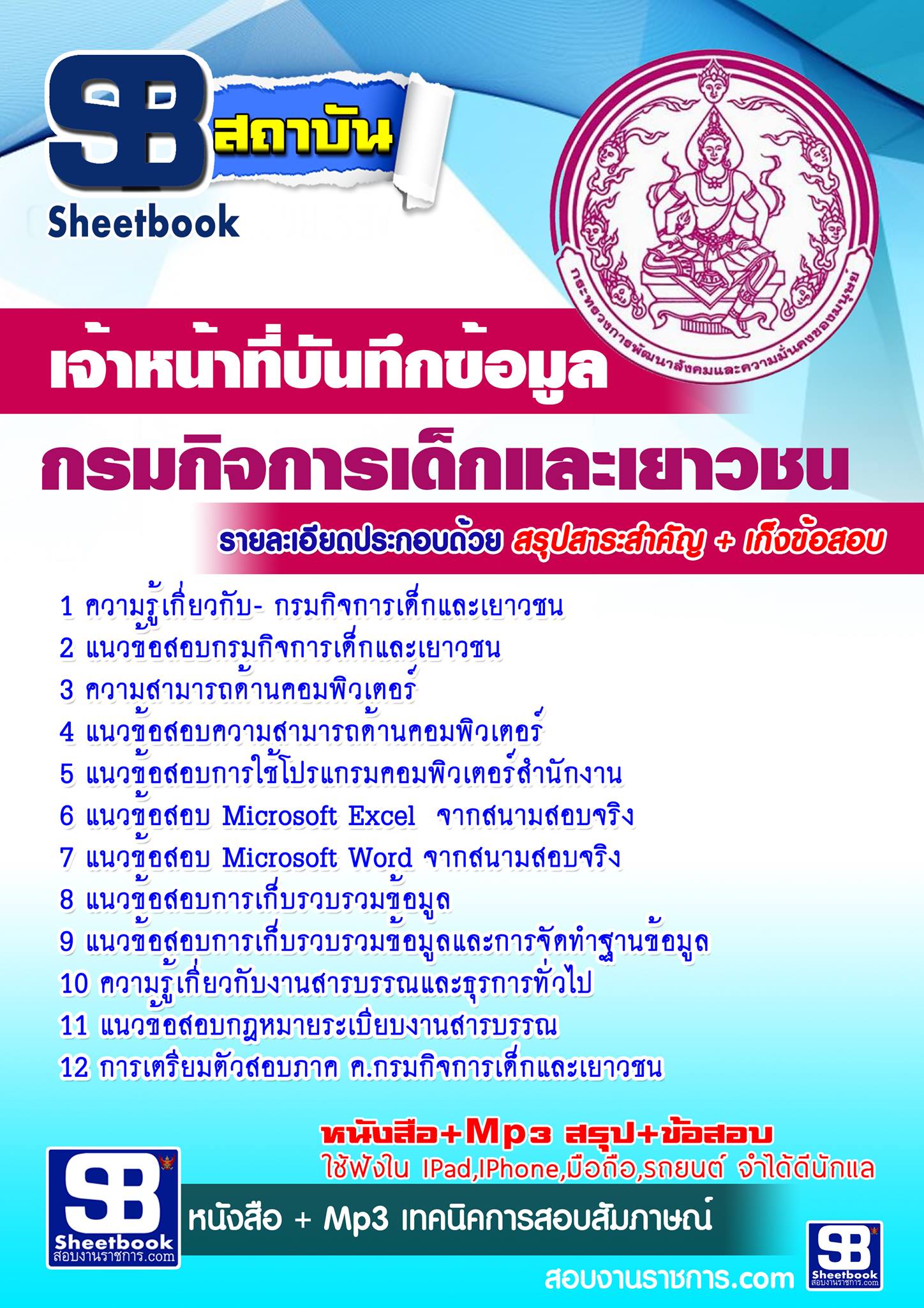 แนวข้อสอบ เจ้าหน้าที่บันทึกข้อมูล กรมกิจการเด็กและเยาวชน อัปเดตใหม่ 2568