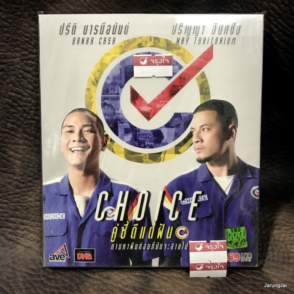 vcd หนังไทย คู่ซี้ดีแต่ฝัน shoice bankk cash way thaitanium vcd ave แผ่นแท้ แผ่นสะสม ลดราคา