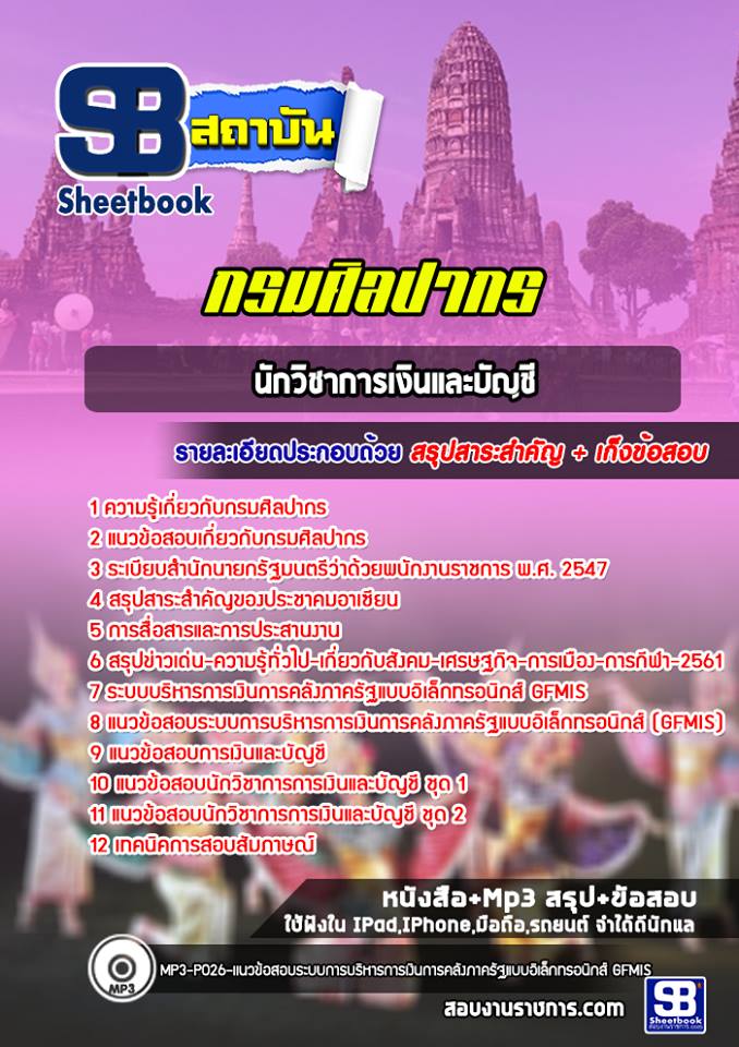 สรุปแนวข้อสอบนักวิชาการเงินและบัญชี กรมศิลปากร อัปเดต2568