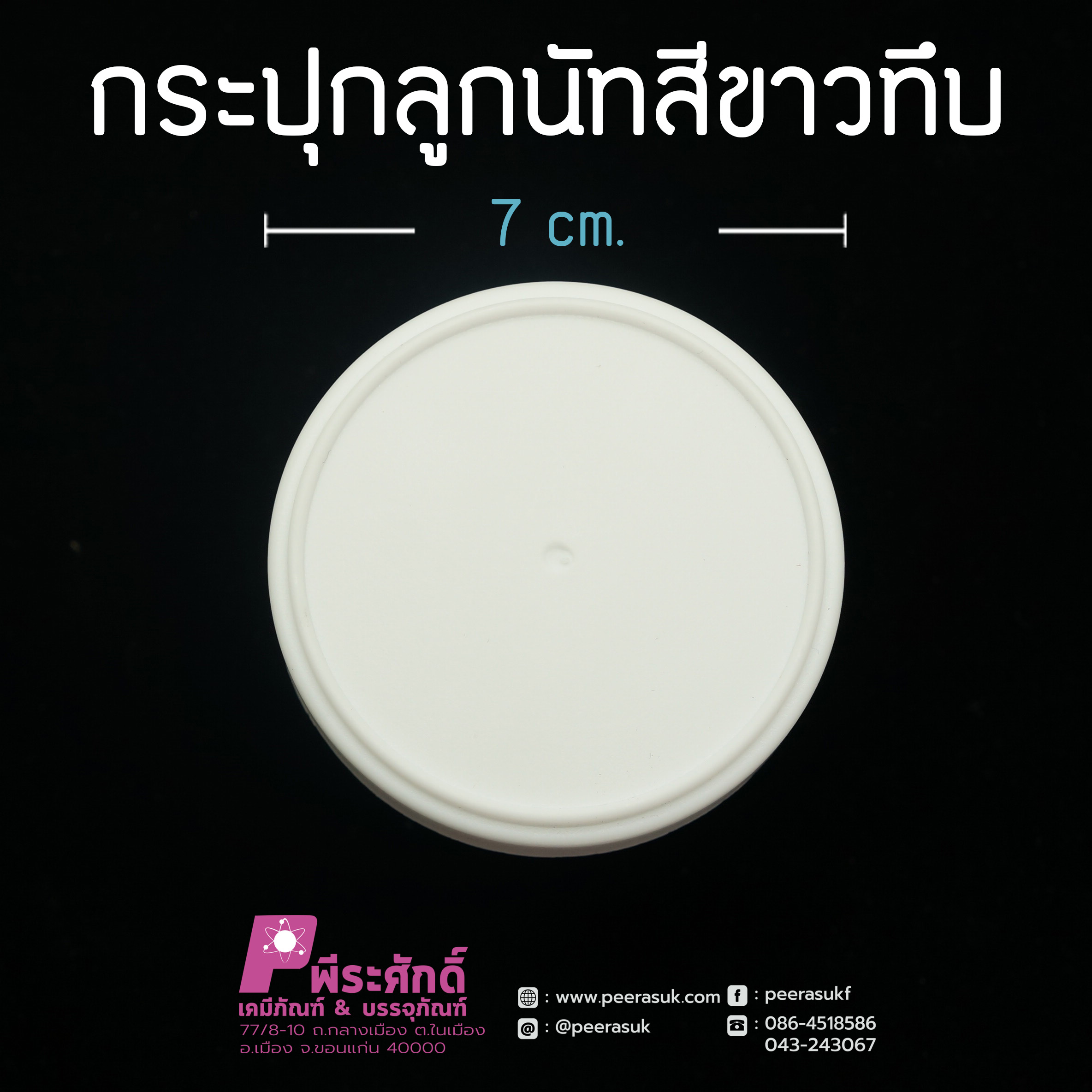 กระปุกลูกนัทสีขาวทึบ 100กรัม