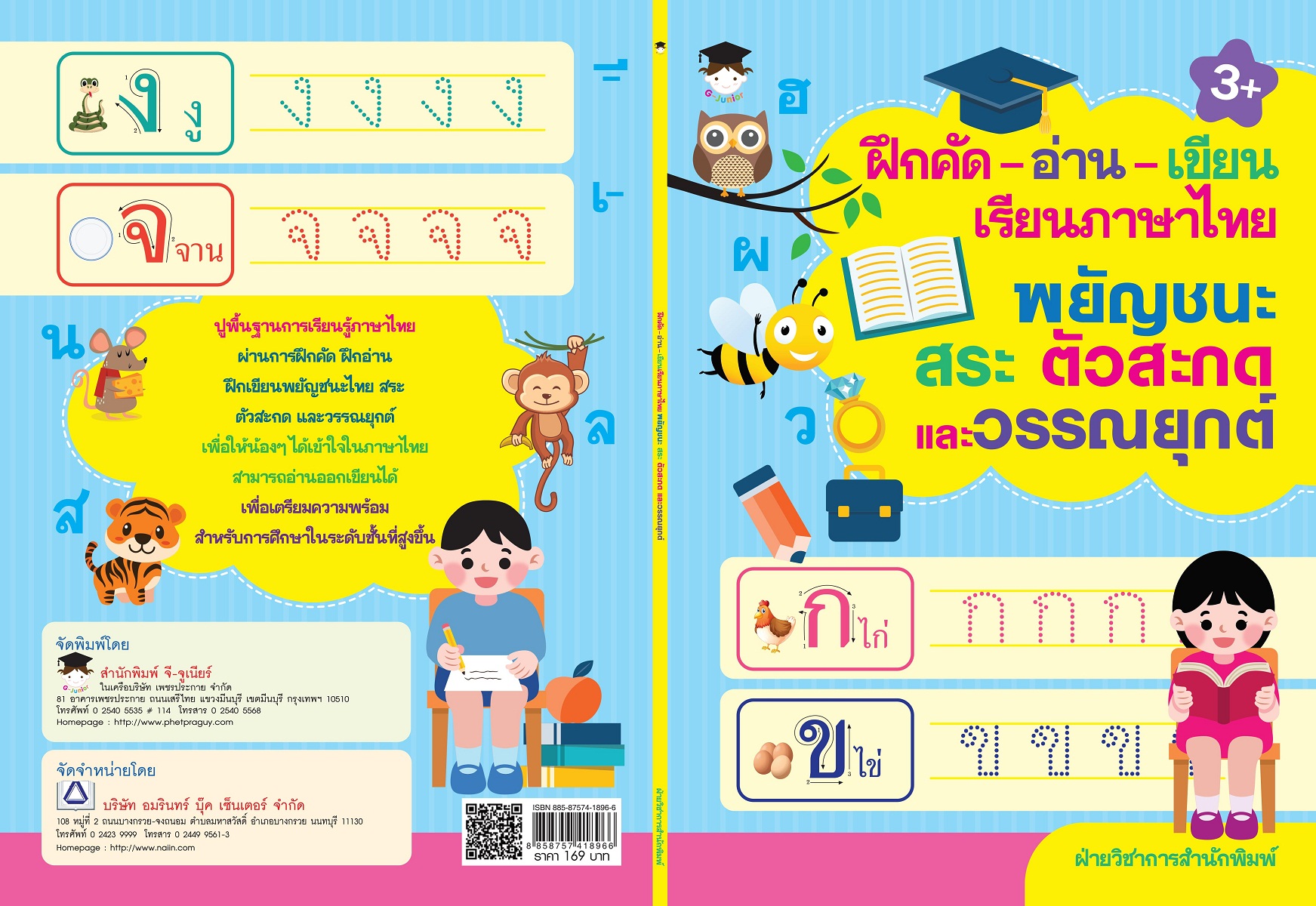 ฝึกคัด-อ่าน-เขียน เรียนภาษาไทย พยัญชนะ สระ ตัวสะกดและวรรณยุกต์