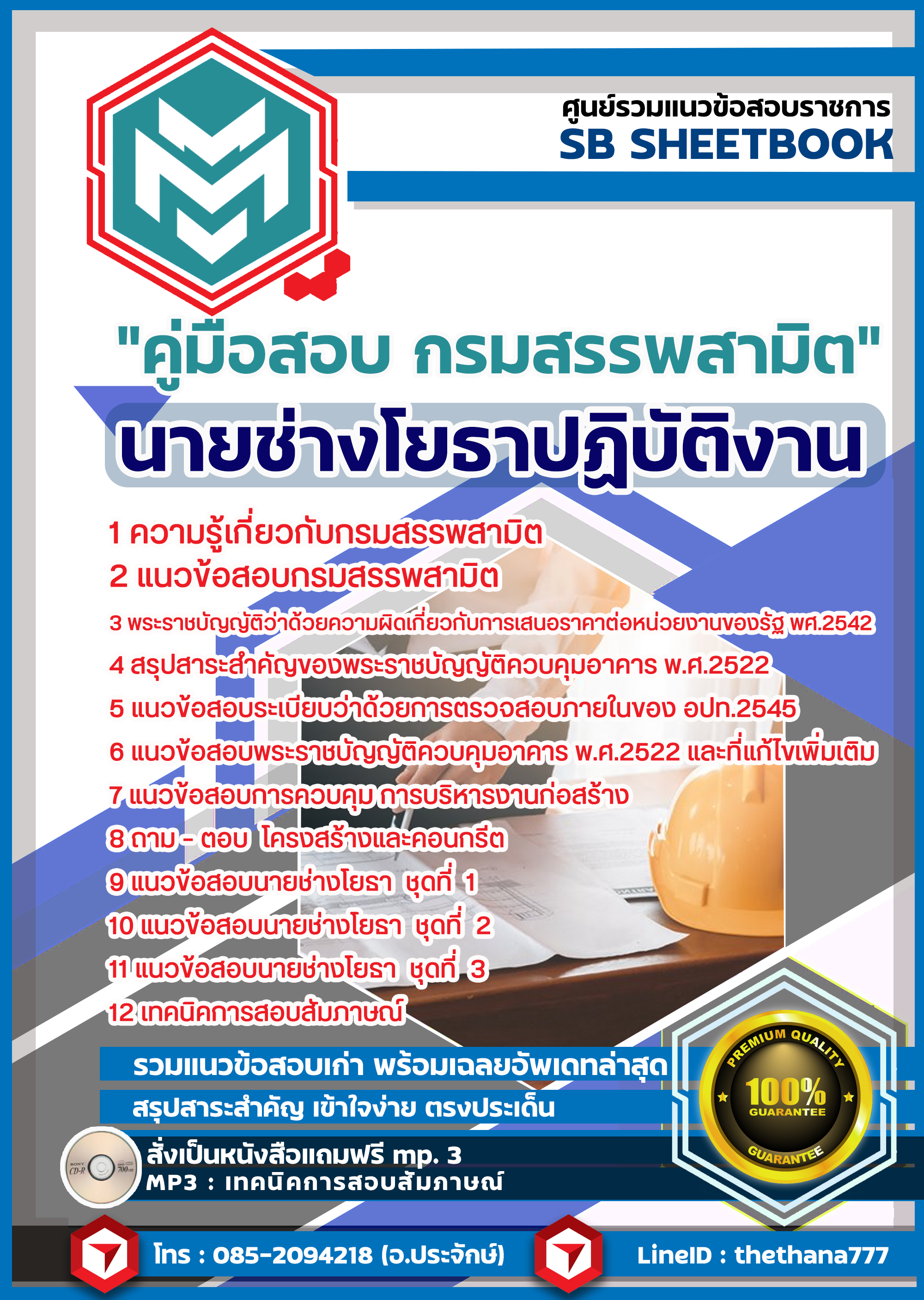 แนวข้อสอบ นายช่างโยธาปฏิบัติงาน กรมสรรพสามิต SBTEST67