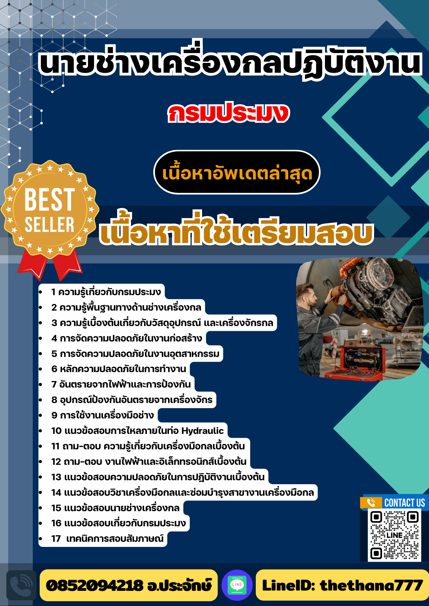 แนวข้อสอบ นายช่างเครื่องกลปฏิบัติงาน กรมประมง 2568