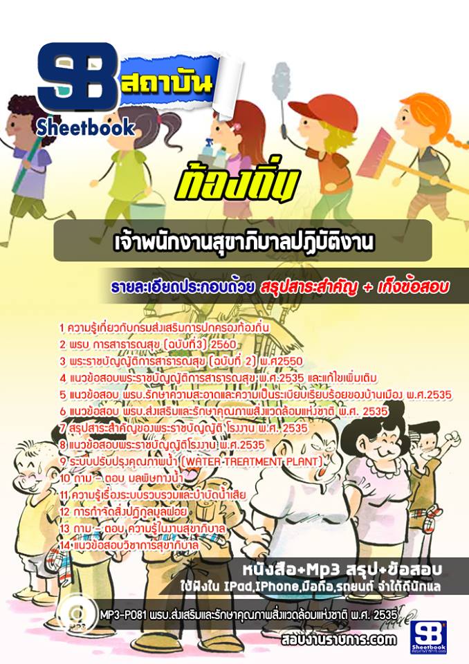 [[UPDATE NEW]] สรุปแนวข้อสอบเจ้าพนักงานสุขาภิบาลปฏิบัติงาน ท้องถิ่น อัปเดตใหม่ 2568