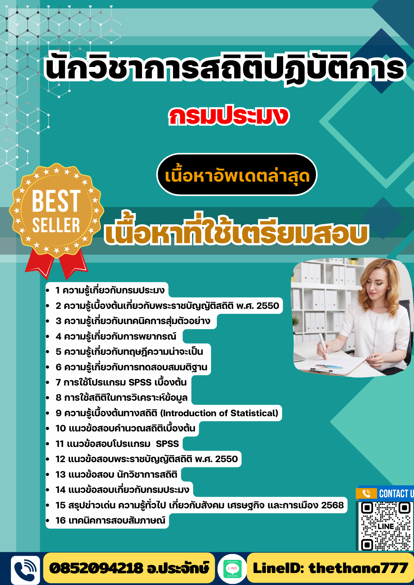 แนวข้อสอบ นักวิชาการสถิติปฏิบัติการ กรมประมง 2568