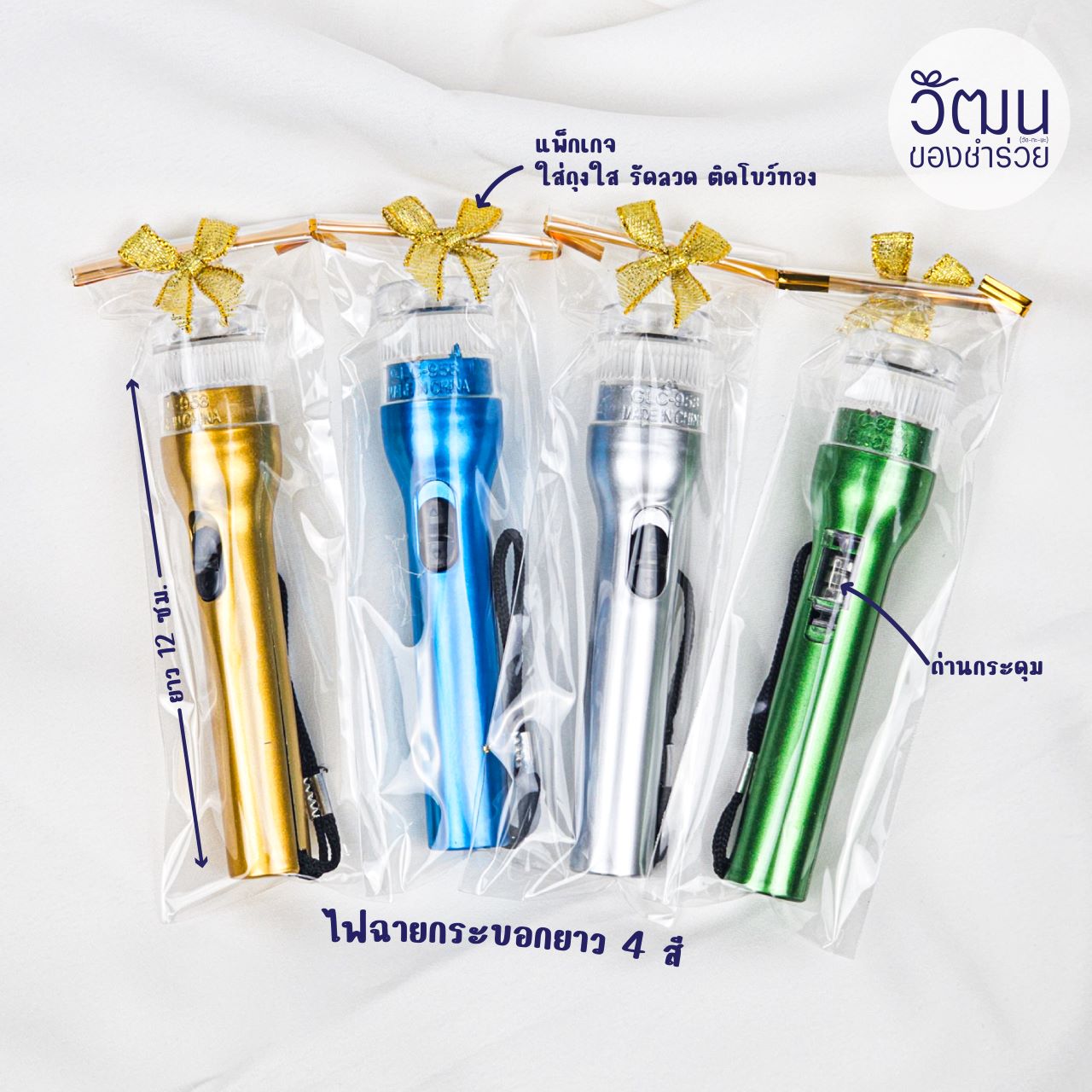 ของชำร่วย ไฟฉายกระบอกยาว (คละสี) | แพ็กใส่ถุงพลาสติก รัดลวด ติดโบว์ พร้อมสติ๊กเกอร์