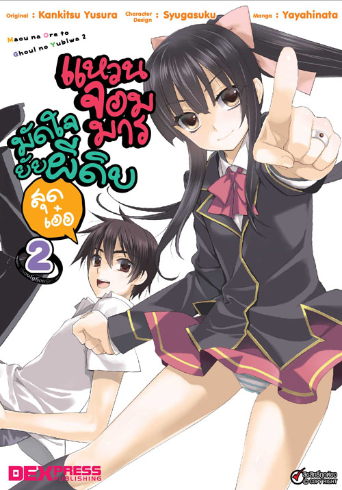 [DEXPRESS] แหวนจอมมารมัดใจยัยผีดิบสุดเอ๋อ เล่ม 2 ฉบับการ์ตูน