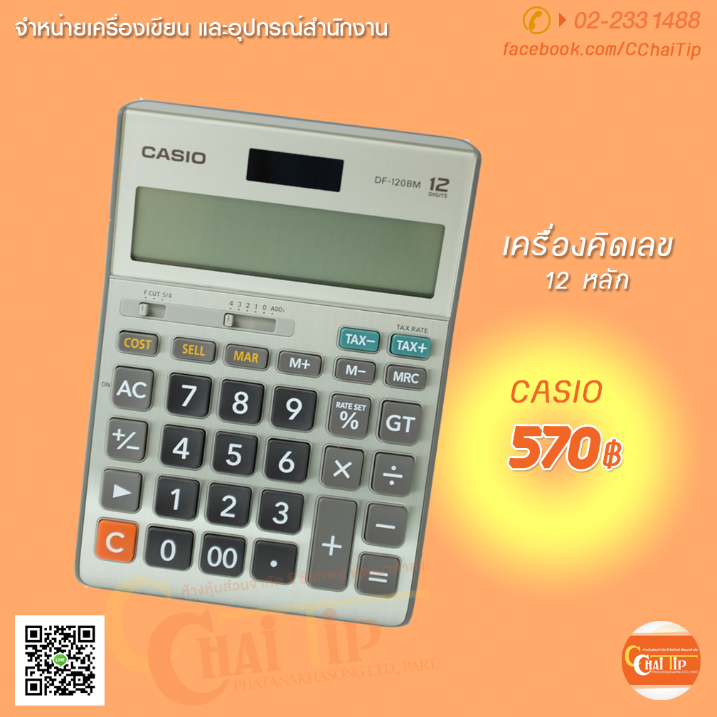 เครื่องคิดเลข CASIO 12 หลัก DF-120BM