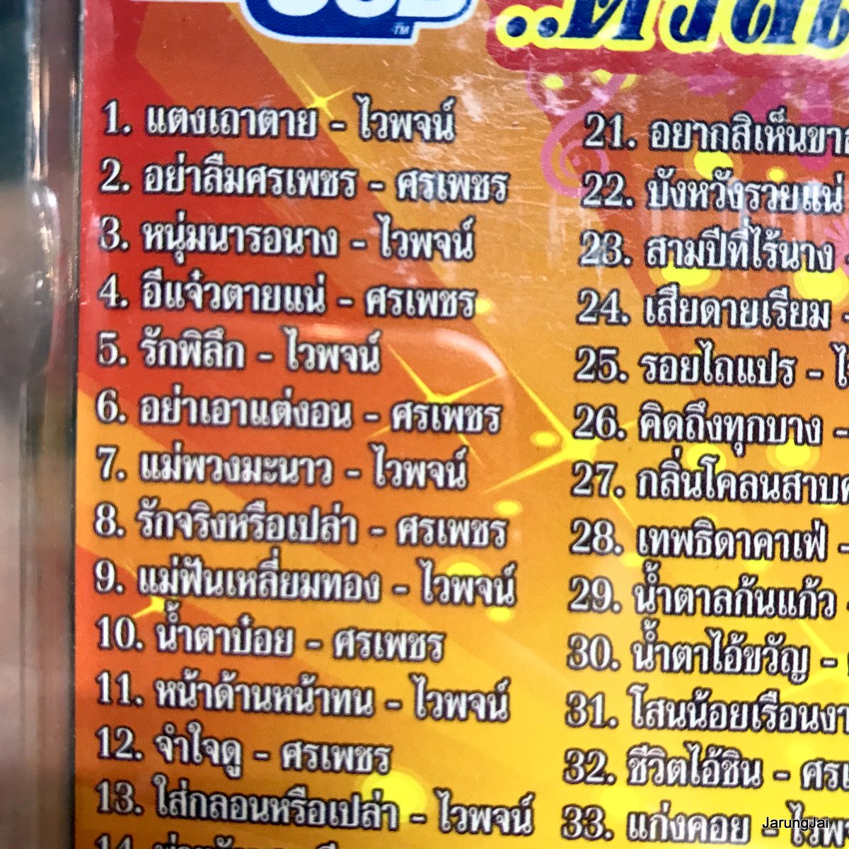 usb ดวลเพลงเด็ด ไวพจน์ ประชัน ศรเพชร แตงเถาตาย อย่าลืมศรเพชร หนุ่มนารอนาง mp3 usb 4s