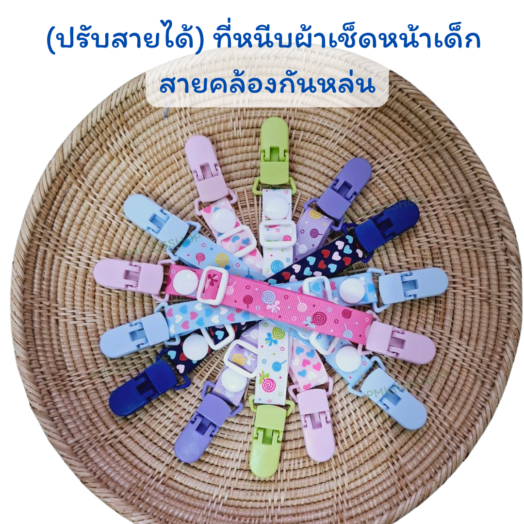 (ปรับสายได้) ที่หนีบผ้าเช็ดหน้าเด็ก สายคล้องกันหล่น กันตก คลิปหนีบผ้าเช็ดน้ำลาย คลิปหนีบผ้าขนหนู คลิปหนีบผ้ากันเปื้อน สําหรับเด็ก