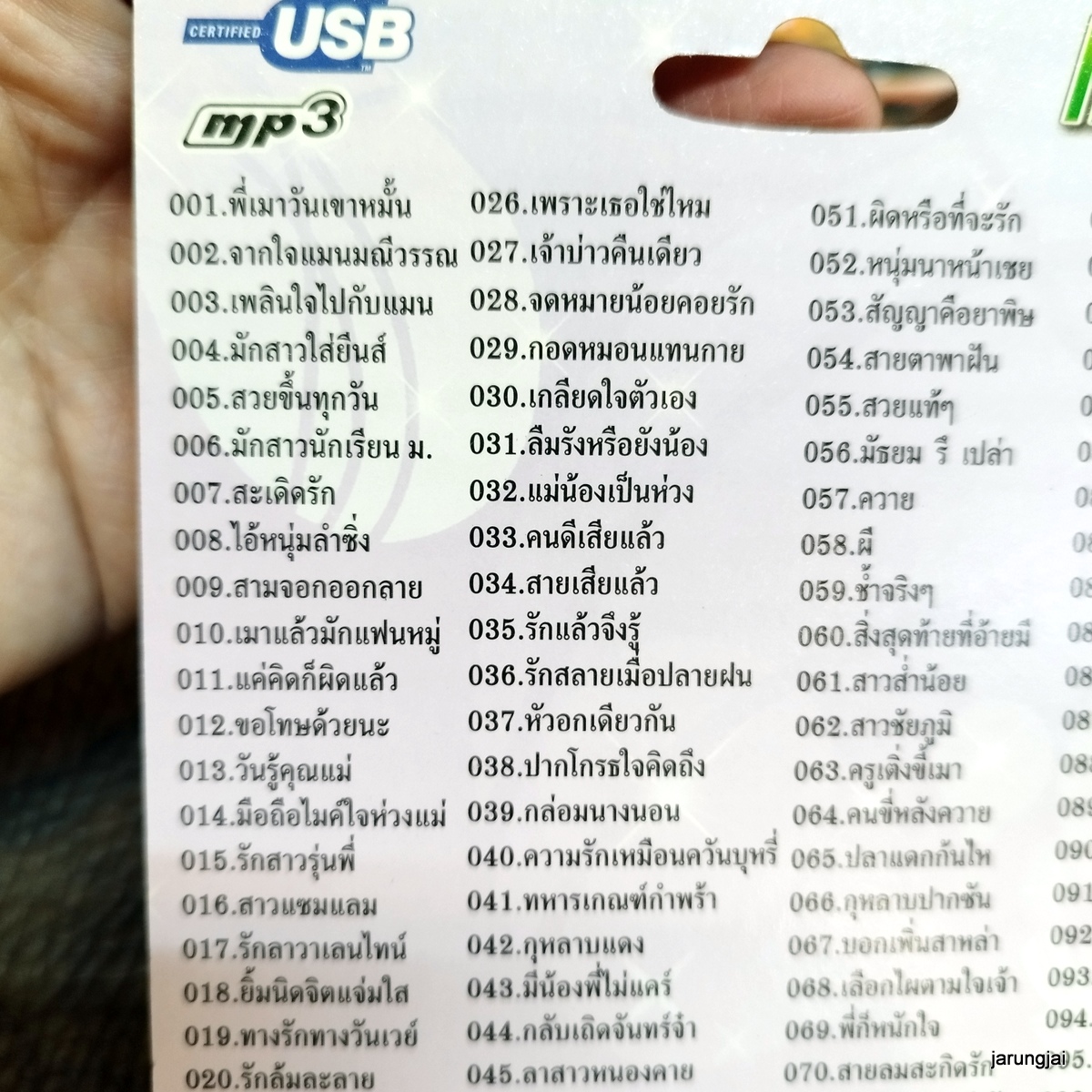 usb แมน มณีวรรณ พี่เมาวันเขาหมั้น มักสาวใส่ยีนส์ ไอ้หนุ่มลำซิ่ง วันรู้คุณแม่ ปากโกรธใจคิดถึง mp3 usb kt