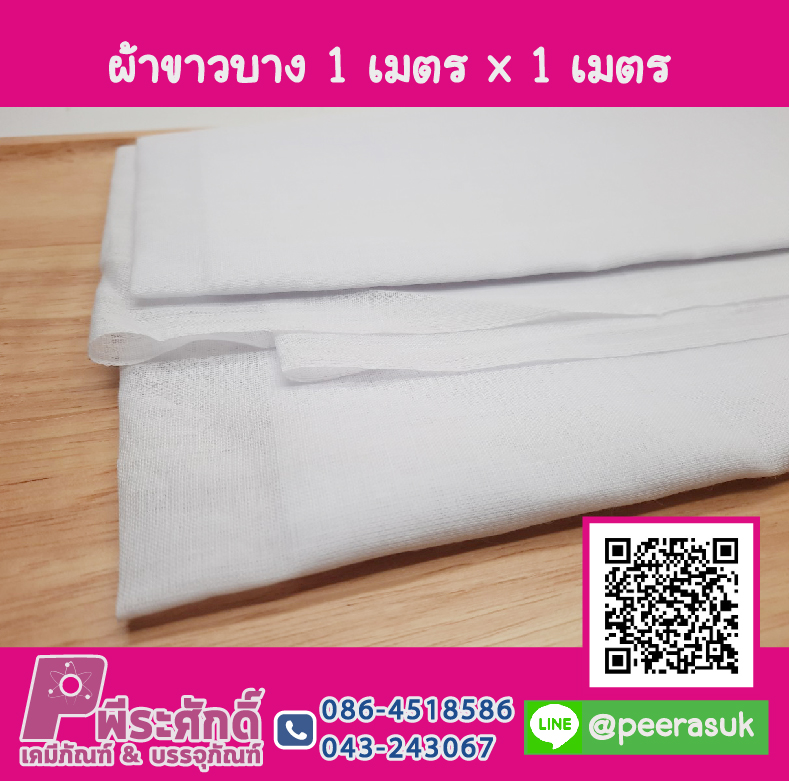 ผ้าขาวบาง 1 เมตร x 1 เมตร