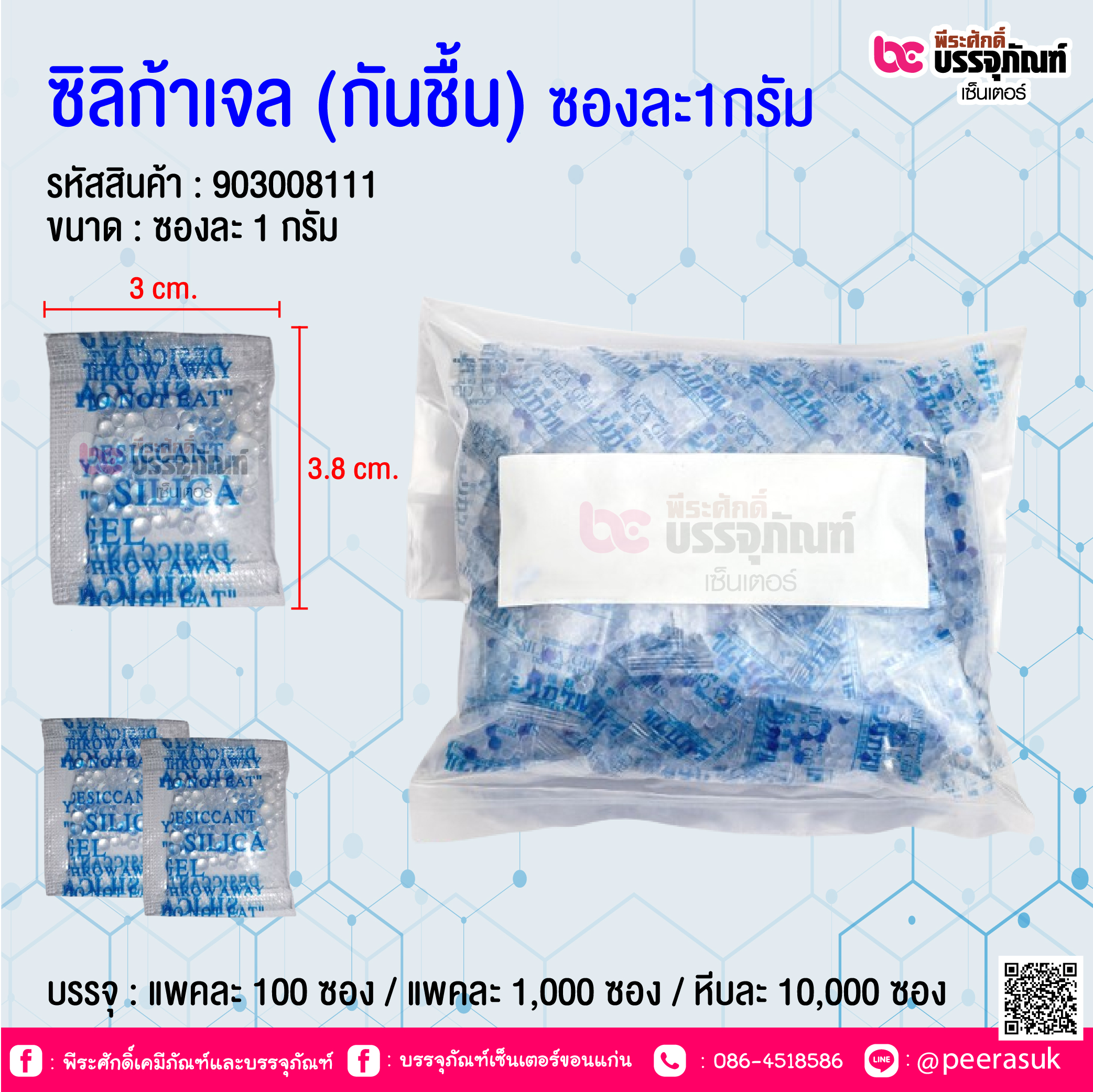 ซิลิก้าเจล (กันชื้น) ซองละ1กรัม @ บรรจุ : แพคละ 100กรัม / แพคละ 1,000 กรัม / หีบละ 10,000 กรัม / 100,000 กรัม