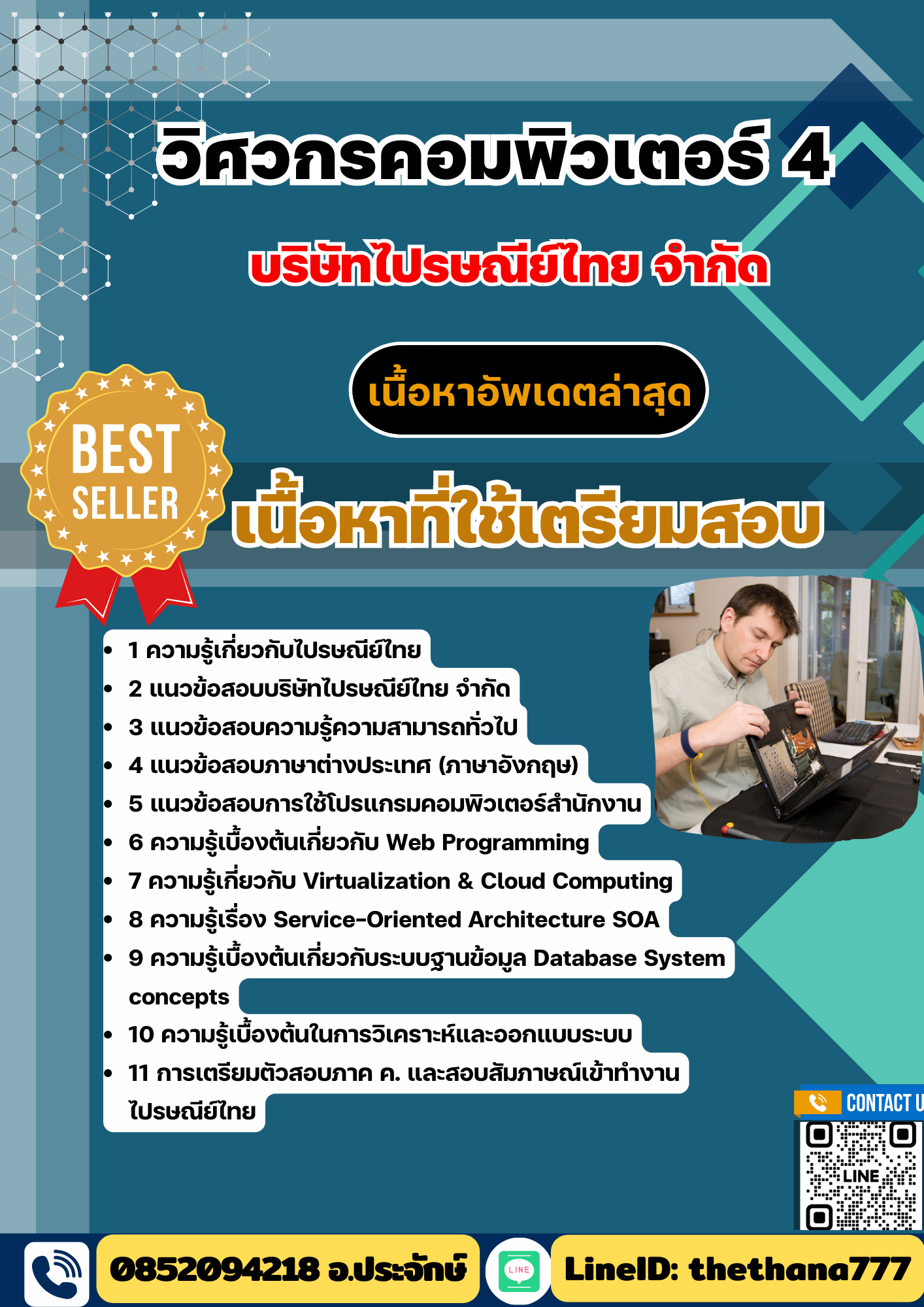 แนวข้อสอบ วิศวกรคอมพิวเตอร์ 4 บริษัท ไปรษณีย์ไทย จำกัด 2568