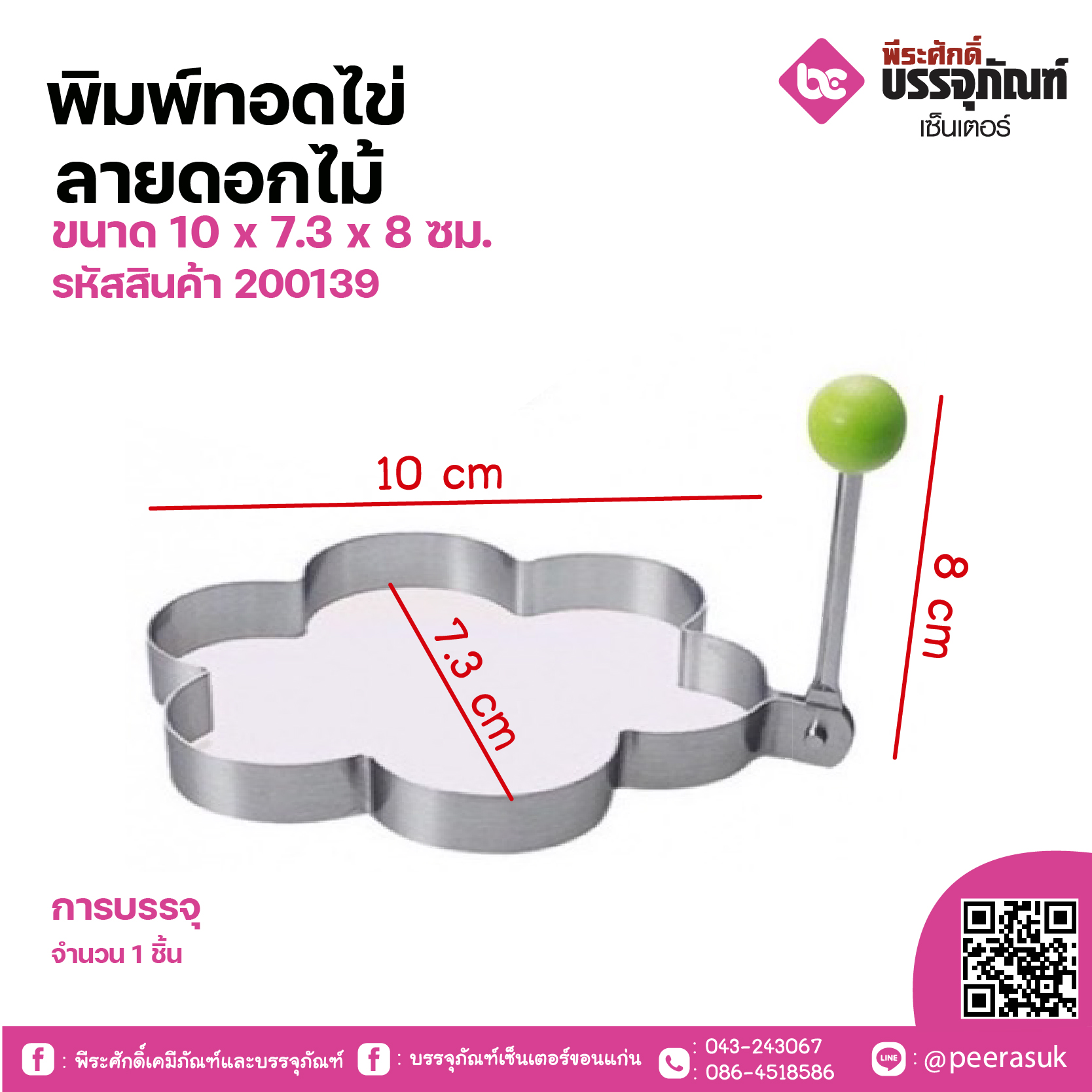 พิมพ์ทอดไข่ลายดอกไม้ ขนาด 10 x 7.3 x 8 ซม. จำนวน 1 ชิ้น