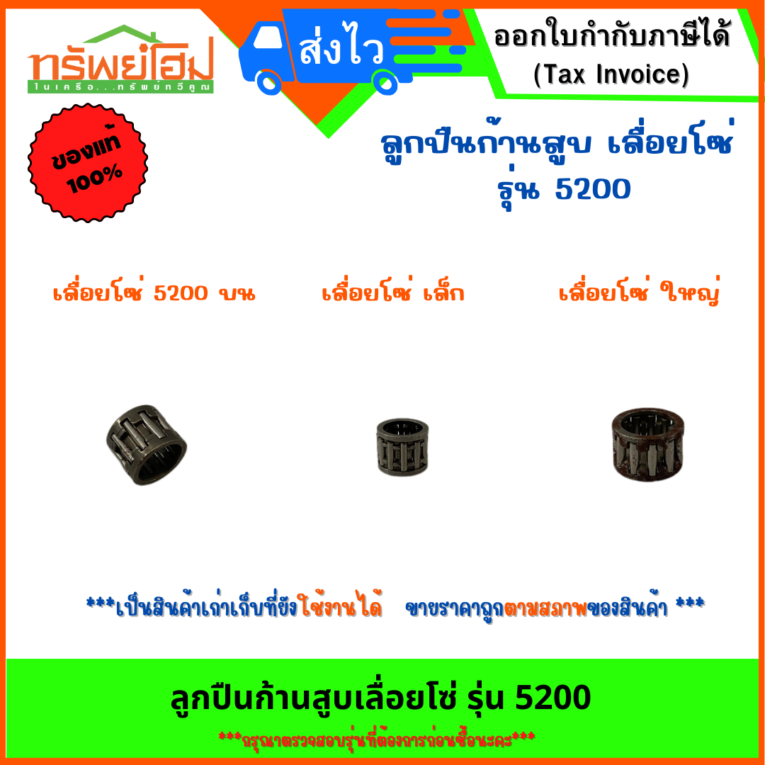 ลูกปืนก้านสูบเลื่อยโซ่ รุ่น 5200