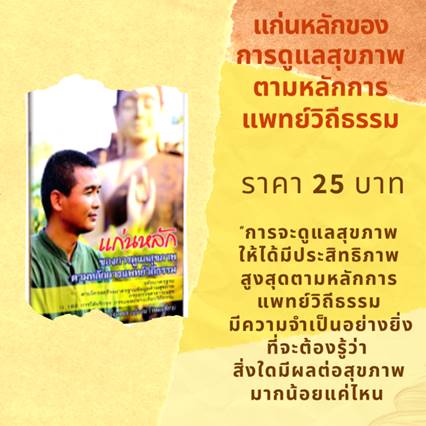 หนังสือ แก่นหลักของการดูแลสุขภาพตามหลักการแพทย์วิถีธรรม โดยดร.ใจเพชร กล้าจน (หมอเขียว) A5-20
