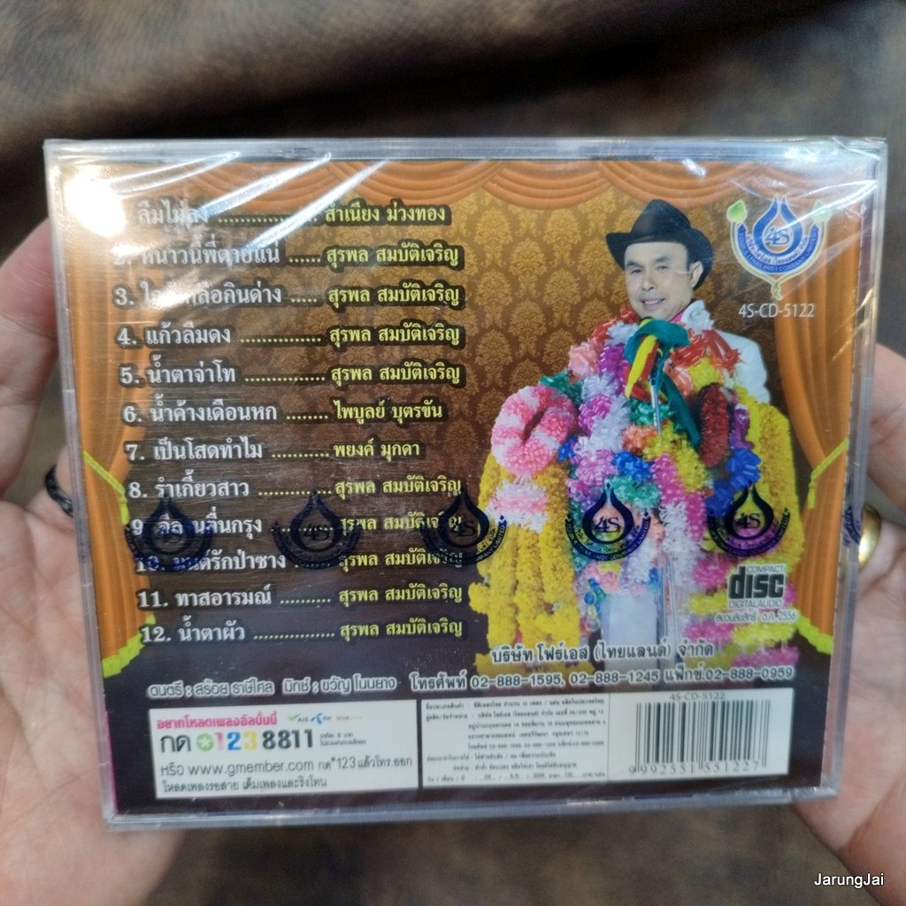 cd อ๊อด โฟร์เอส ตำนานลูกทุ่ง ชุด 5 ลืมไม่ลง หนาวนี้พี่ตายแน่ ใกล้เกลือกินด่าง แก้วลืมดง audio cd 4s