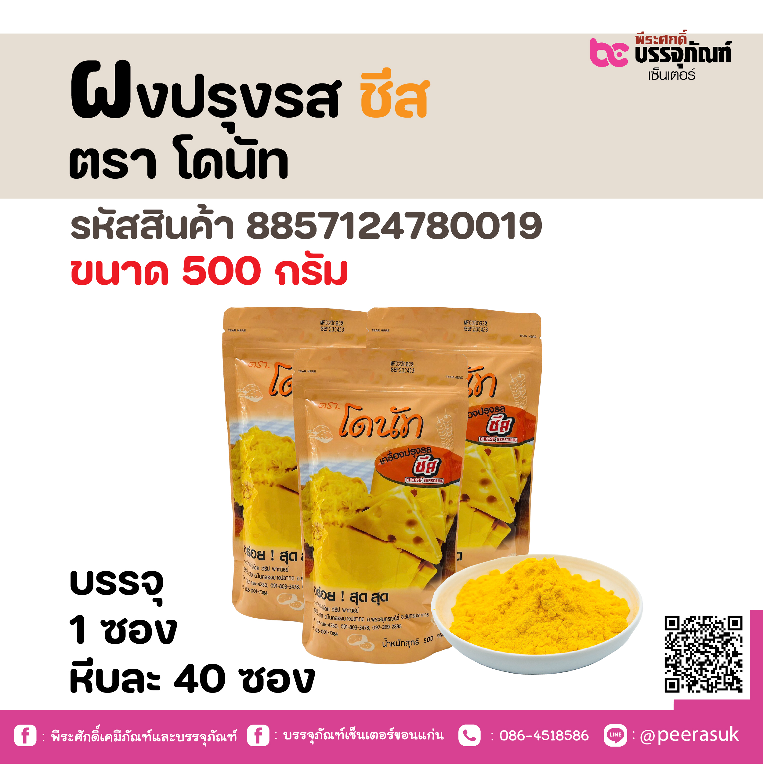 ผงปรุงรส ชีส ตรา โดนัท 500 กรัม