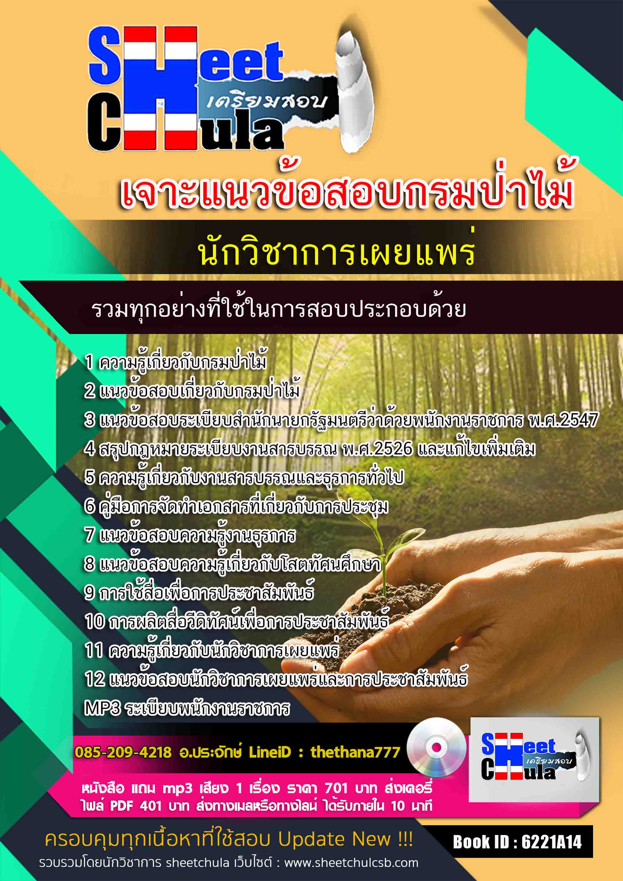 แนวข้อสอบนักวิชาการเผยแพร่ กรมป่าไม้
