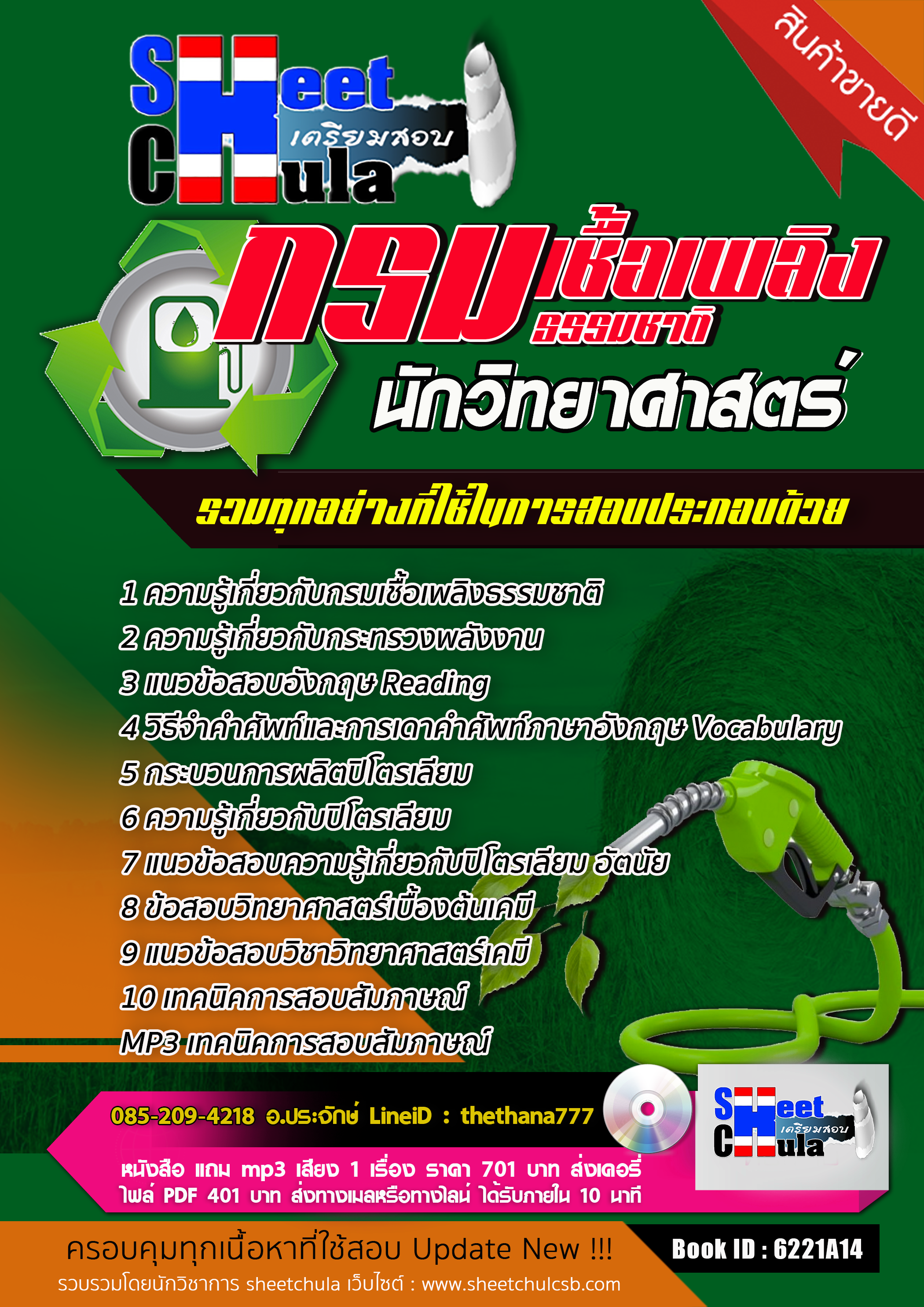 แนวข้อสอบ นักวิทยาศาสตร์ กรมเชื้อเพลิงธรรมชาติ 2568