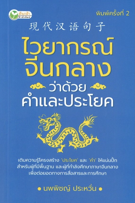 ไวยากรณ์จีนกลาง ว่าด้วยคำและประโยค