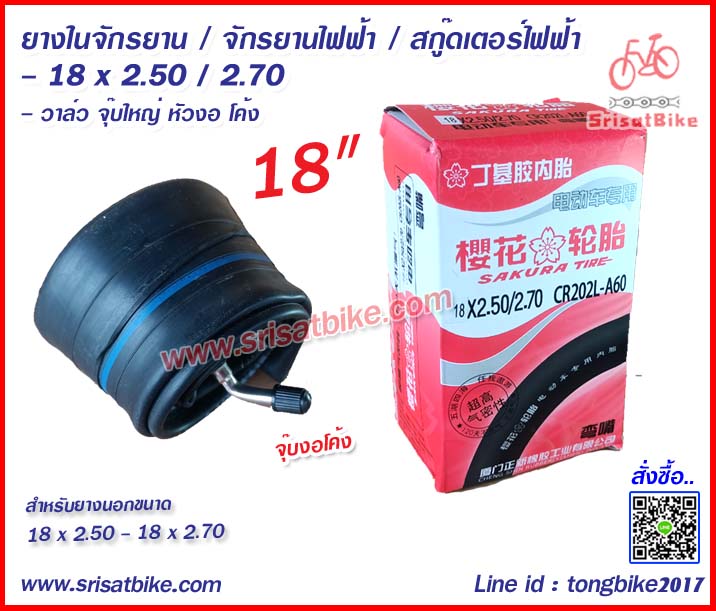 ยางในจักรยานไฟฟ้า / สกูดเตอร์ไฟฟ้า 18 x 2.50 - 2.70