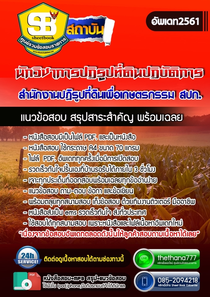 แนวข้อสอบนักวิชาการปฏิรูปที่ดินปฏิบัติการ สำนักงานปฏิรูปที่ดินเพื่อเกษตรกรรม สปก. 2568