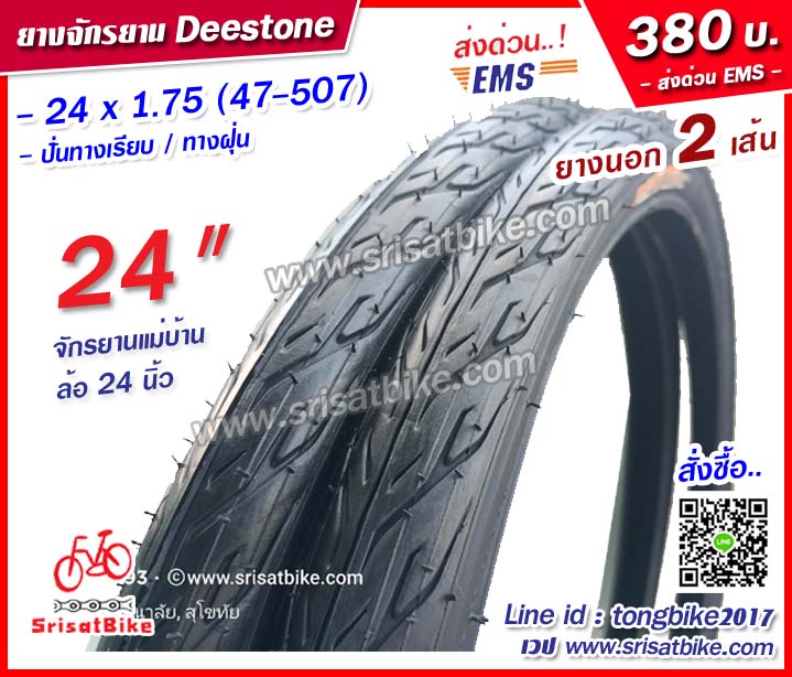 ยางจักรยาน 24 x 1.75 Deestone / 2 เส้น <ส่งด่วน EMS>