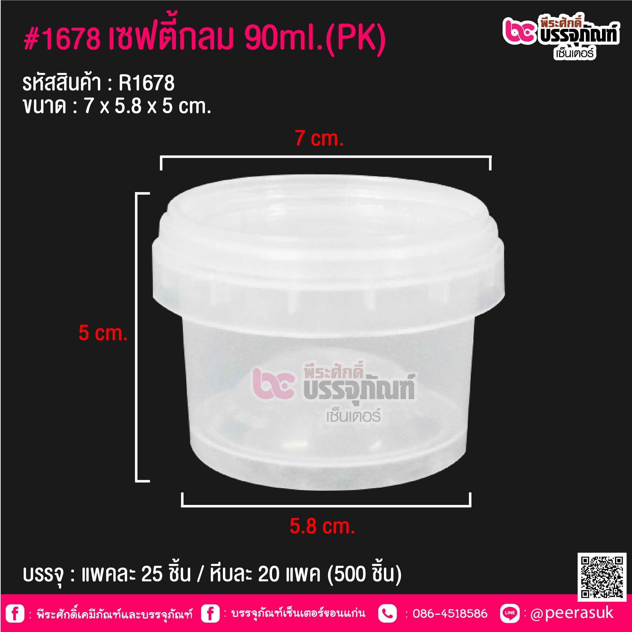 #1678 เซฟตี้กลม 90ml.(PK) @ แพคละ 25 ชิ้น / หีบละ 20 แพค (500 ชิ้น)