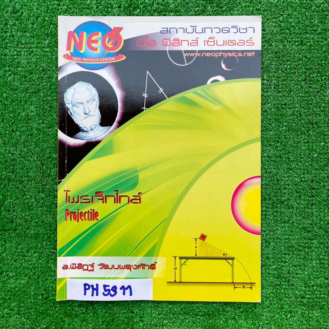 PH5311 [Neo Physics] โพรเจ็กไทล์ เนื้อหาครบถ้วนในเล่ม จดครบตามที่สอนละเอียด จดสวย อ่านง่าย มีข้อว่างไม่ได้สอน ขาย 150฿