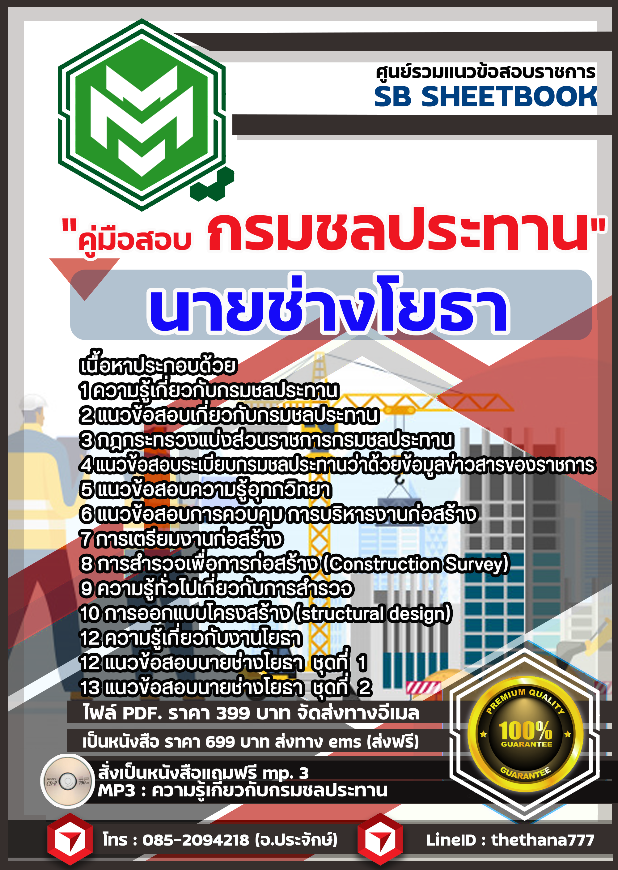 แนวข้อสอบนายช่างโยธา กรมชลประทาน 2568