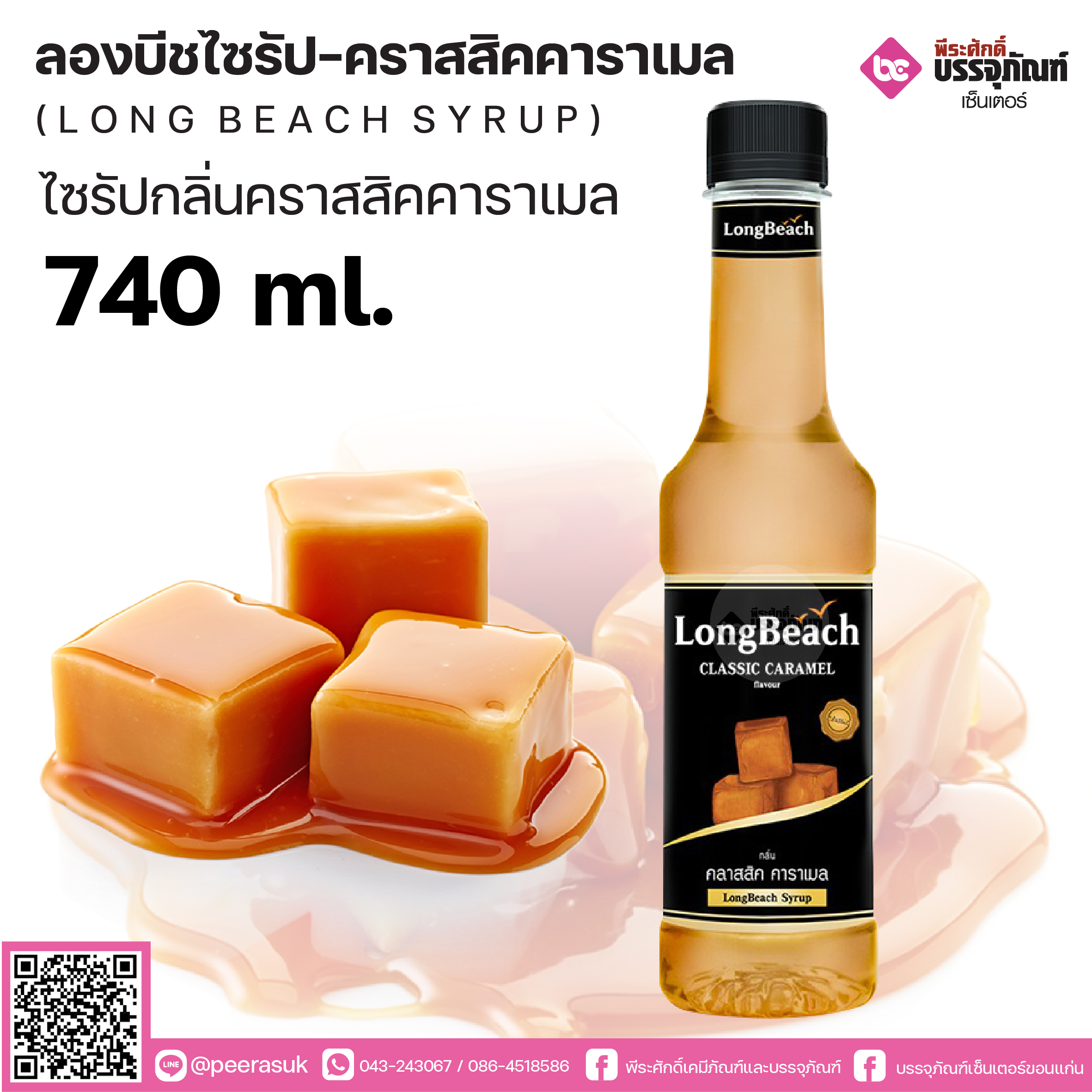 ลองบีชไซรัปคลาสสิคคาราเมล 740ml.