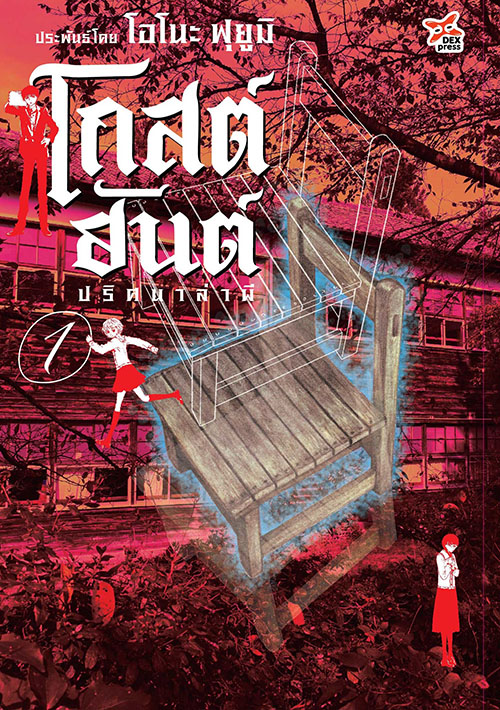 [DEXPRESS] โกสต์ฮันต์ ปริศนาล่าผี เล่ม 1