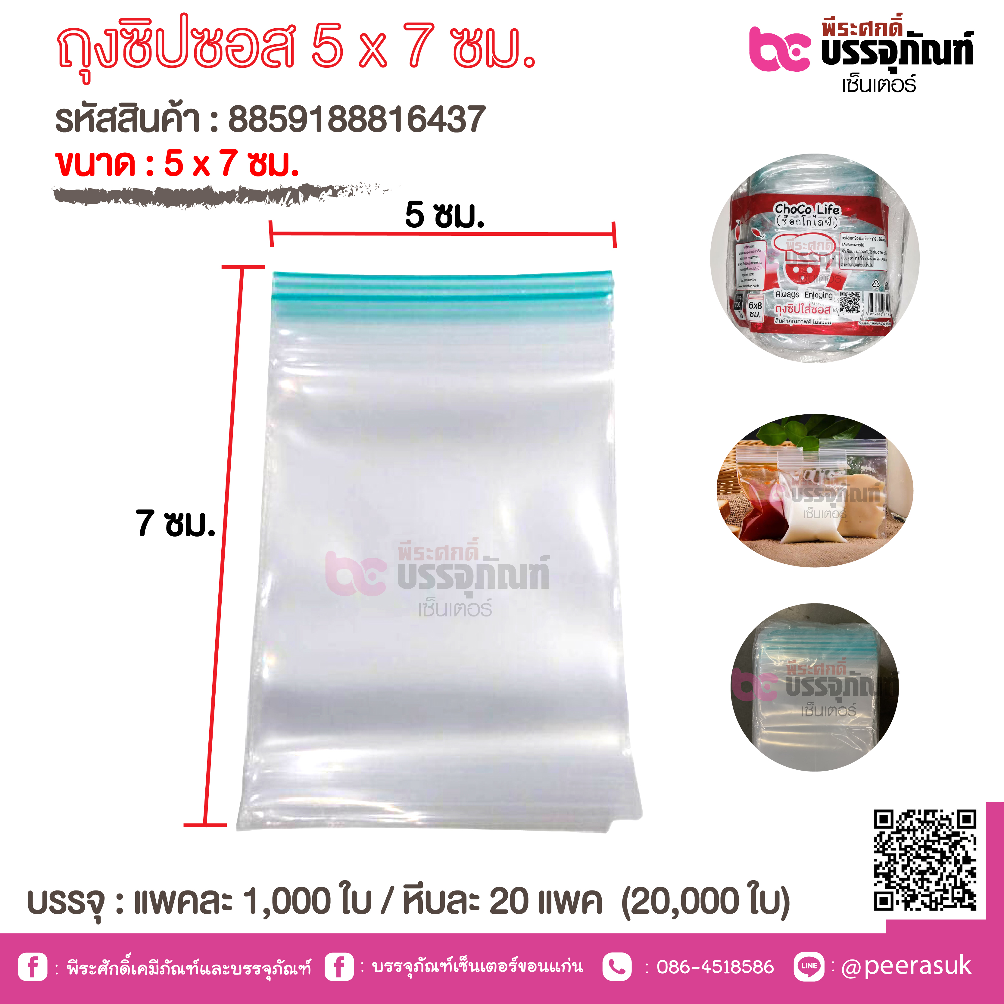ถุงซิปซอส 5 x 7 ซม. ( Choco Life ) @ 1000ใบ *20แพค/หีบ