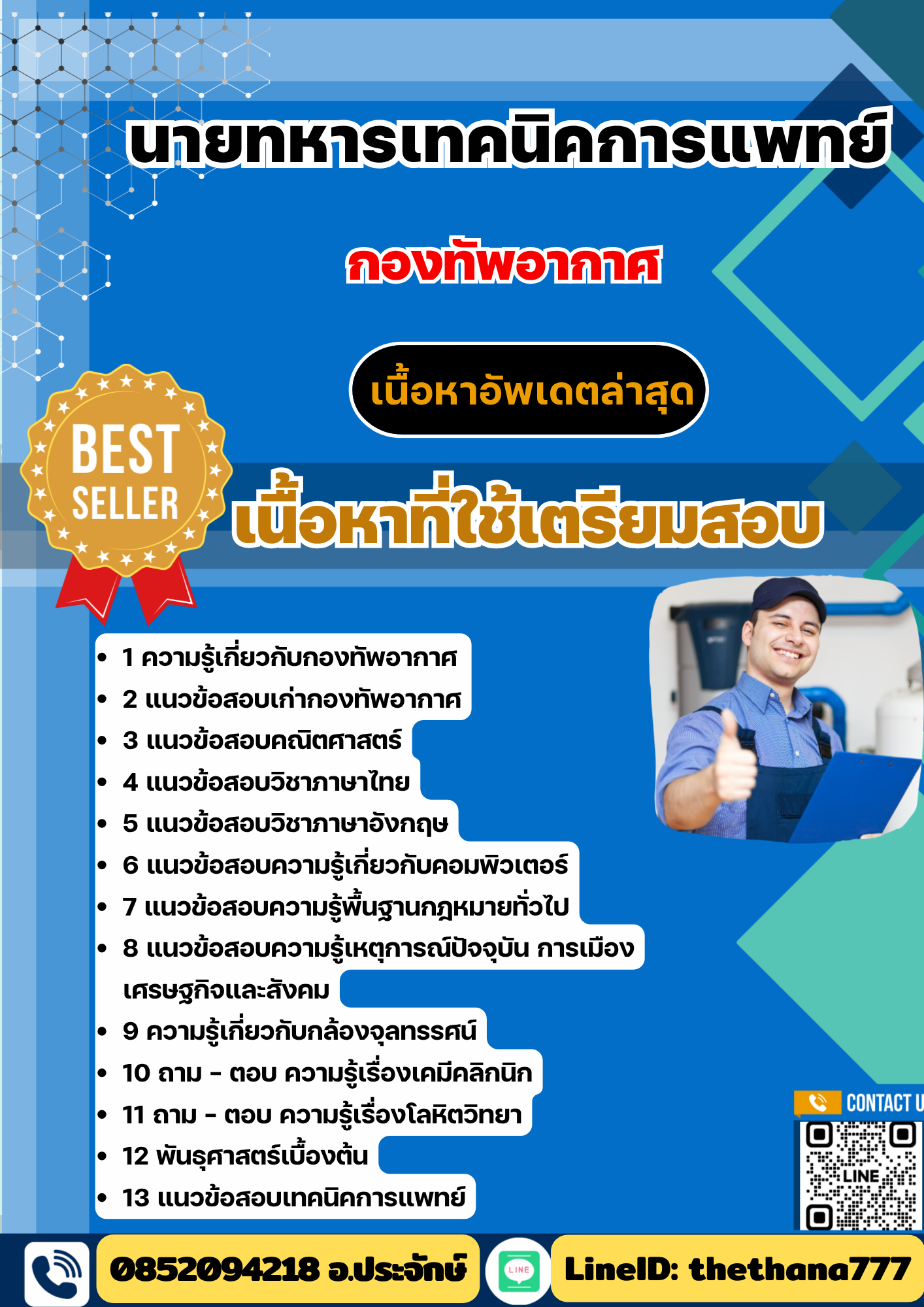 แนวข้อสอบ นายทหารเทคนิคการแพทย์ กองทัพอากาศ 2568