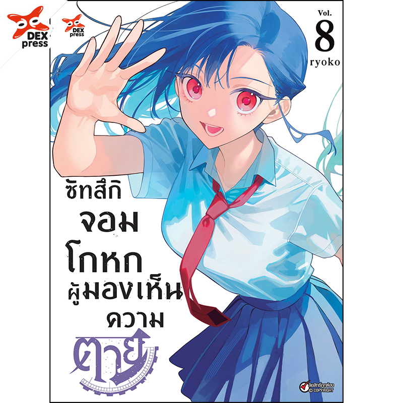 [DEXPRESS] ซัทสึกิจอมโกหกผู้มองเห็นความตาย เล่ม 8 ฉบับการ์ตูน